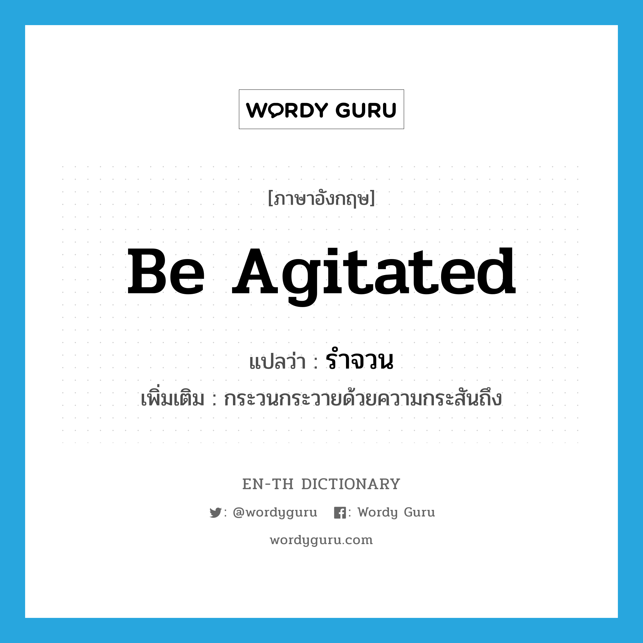 be agitated แปลว่า?, คำศัพท์ภาษาอังกฤษ be agitated แปลว่า รำจวน ประเภท V เพิ่มเติม กระวนกระวายด้วยความกระสันถึง หมวด V