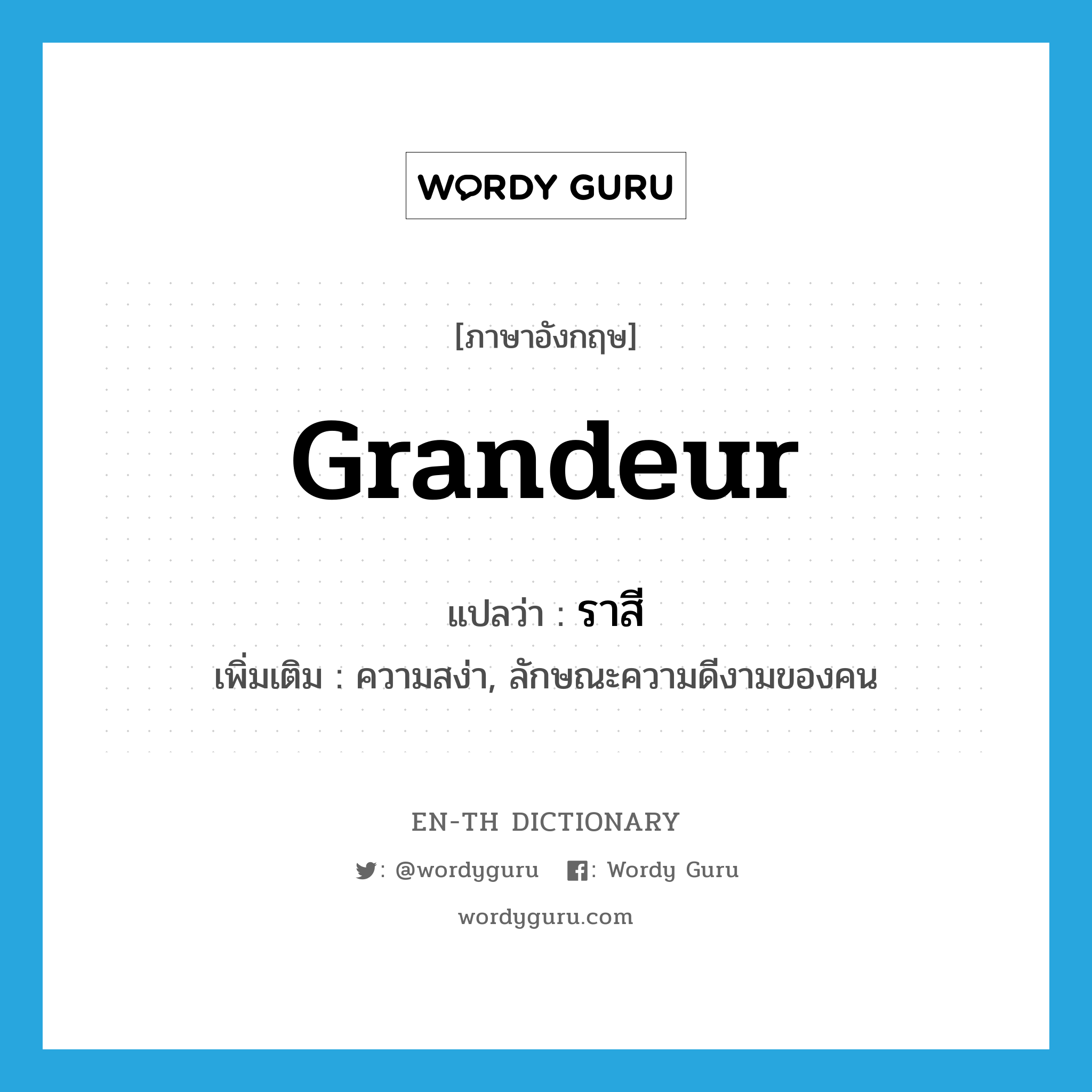 grandeur แปลว่า?, คำศัพท์ภาษาอังกฤษ grandeur แปลว่า ราสี ประเภท N เพิ่มเติม ความสง่า, ลักษณะความดีงามของคน หมวด N