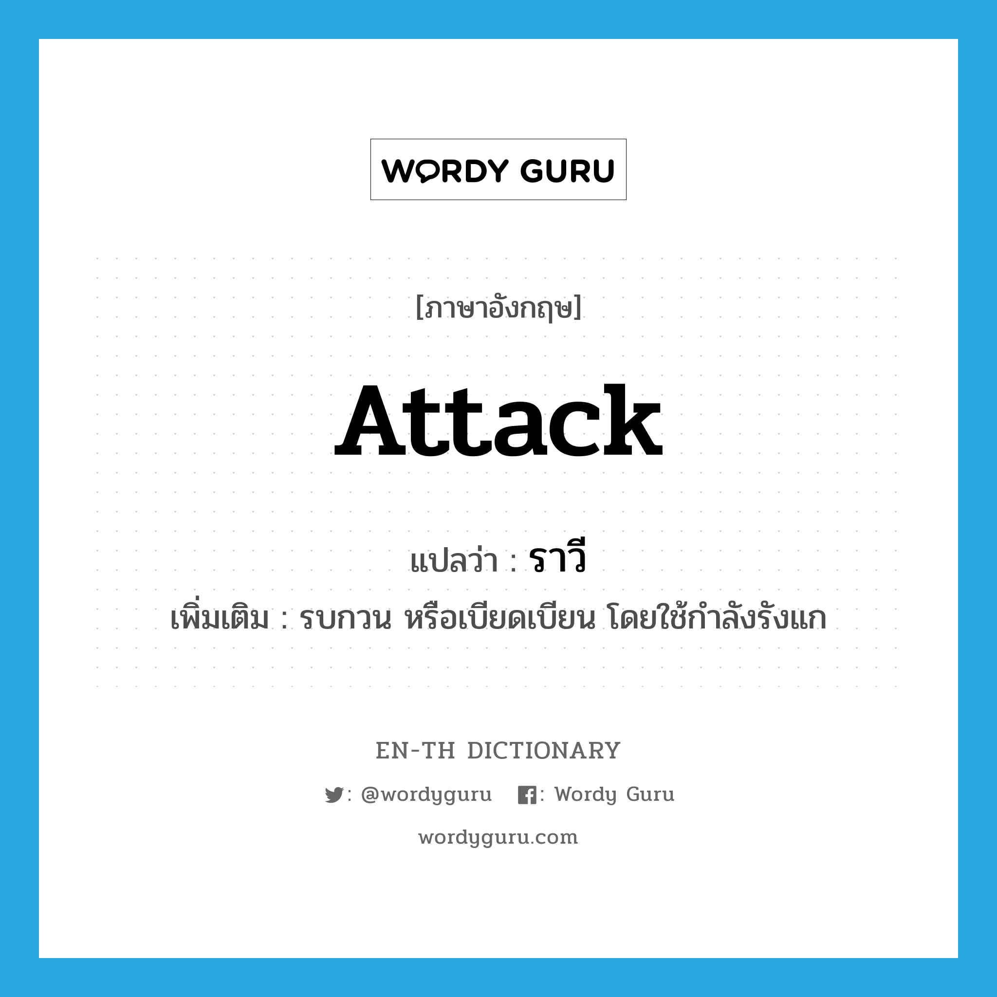 attack แปลว่า?, คำศัพท์ภาษาอังกฤษ attack แปลว่า ราวี ประเภท V เพิ่มเติม รบกวน หรือเบียดเบียน โดยใช้กำลังรังแก หมวด V