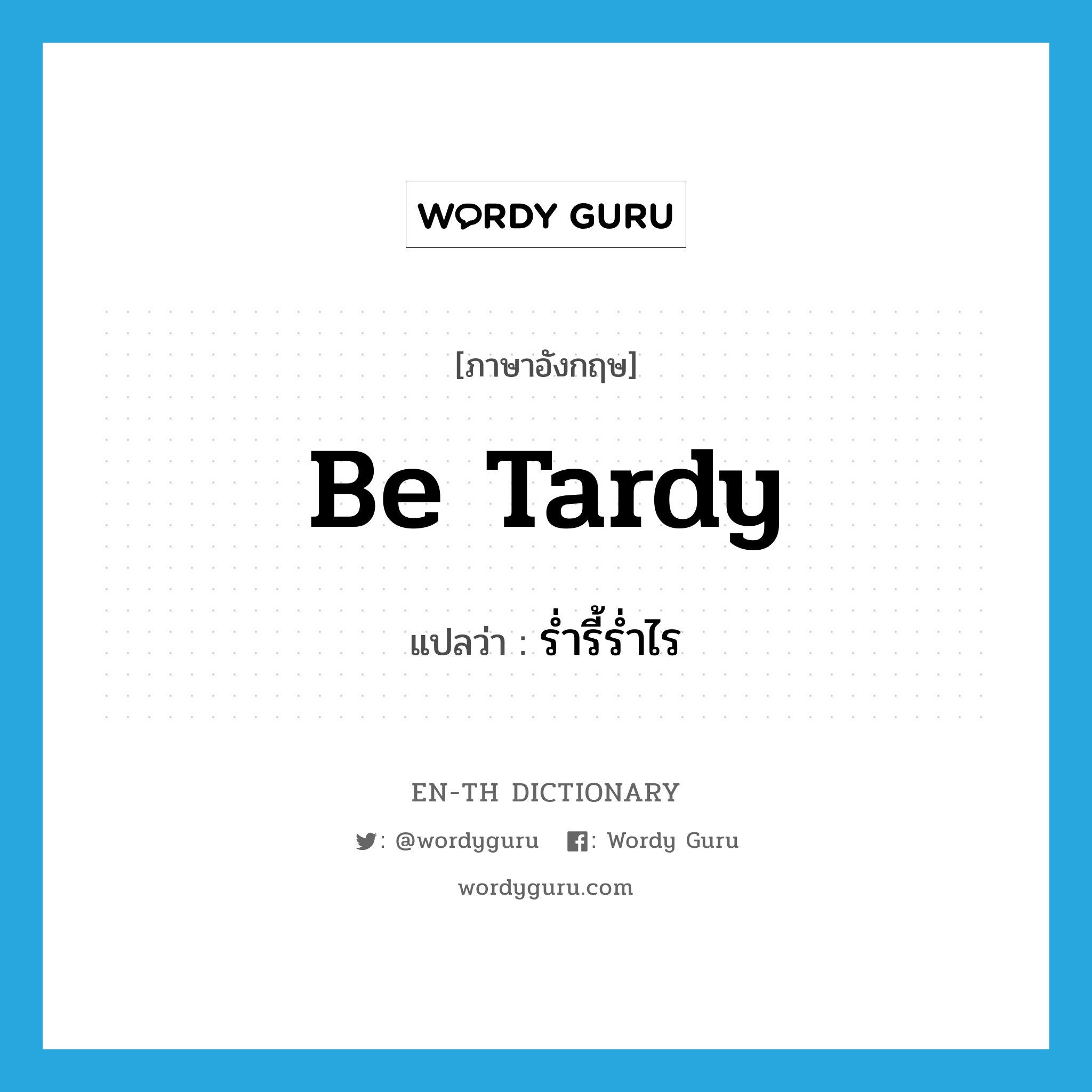 be tardy แปลว่า?, คำศัพท์ภาษาอังกฤษ be tardy แปลว่า ร่ำรี้ร่ำไร ประเภท V หมวด V