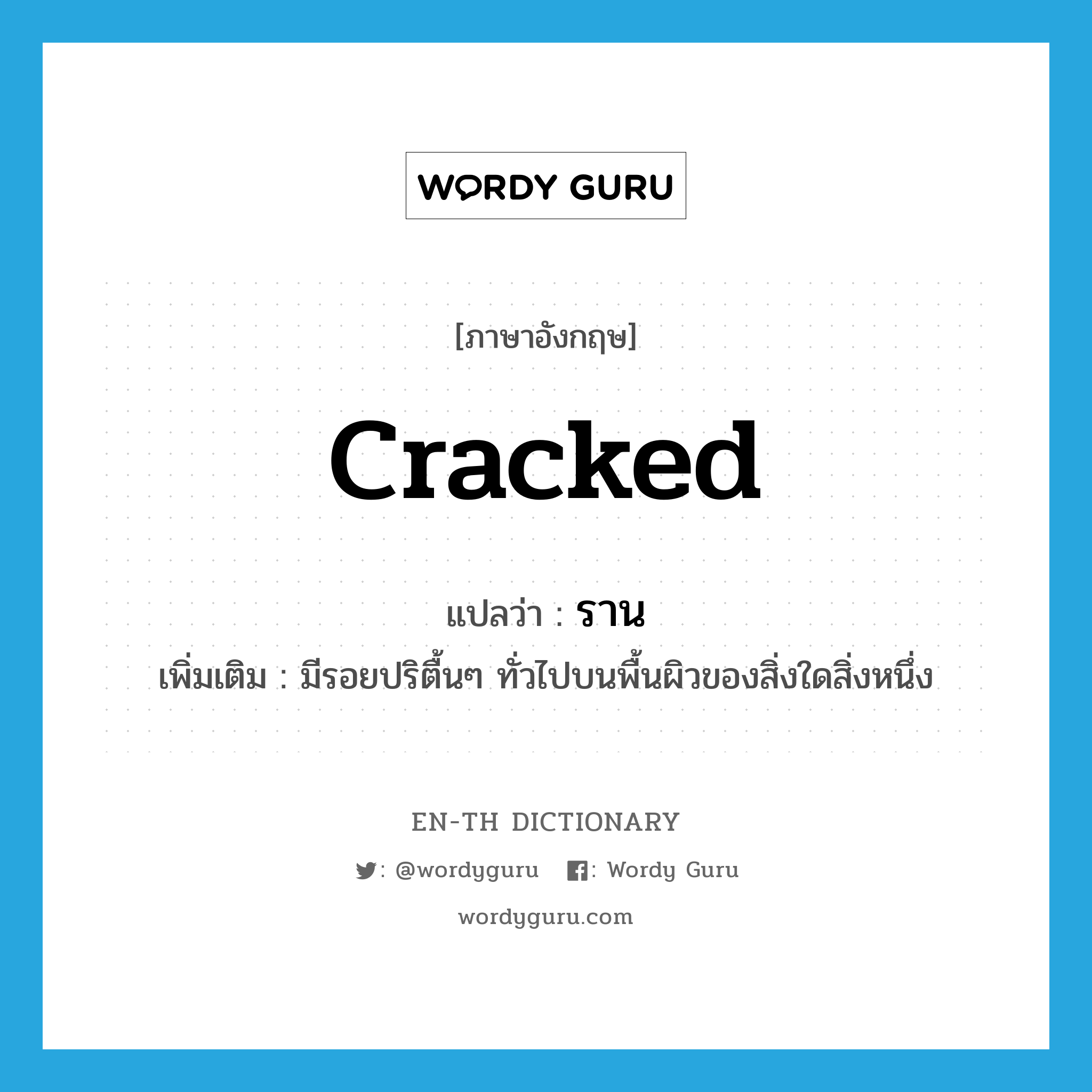 cracked แปลว่า?, คำศัพท์ภาษาอังกฤษ cracked แปลว่า ราน ประเภท ADJ เพิ่มเติม มีรอยปริตื้นๆ ทั่วไปบนพื้นผิวของสิ่งใดสิ่งหนึ่ง หมวด ADJ