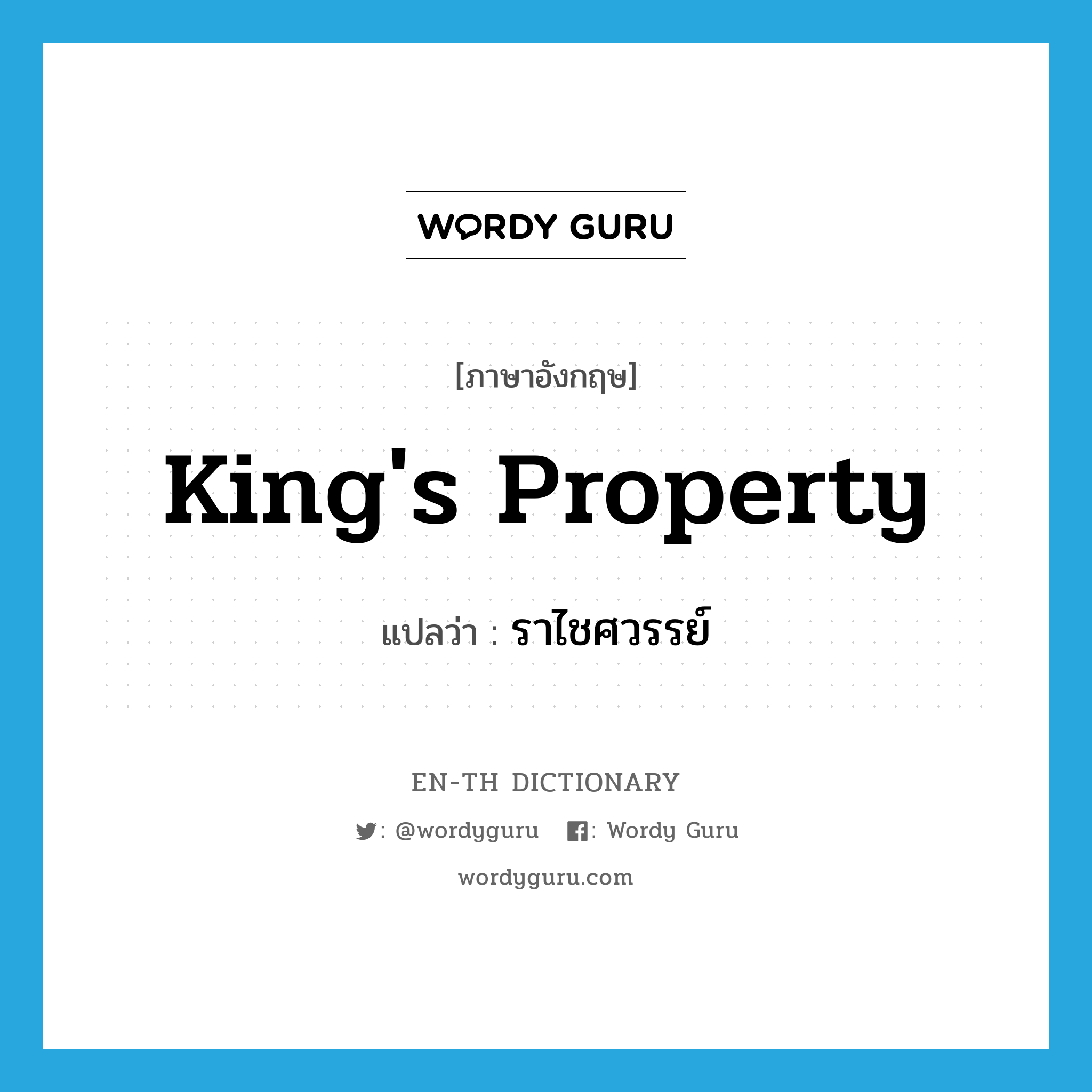 king&#39;s property แปลว่า?, คำศัพท์ภาษาอังกฤษ king&#39;s property แปลว่า ราไชศวรรย์ ประเภท N หมวด N