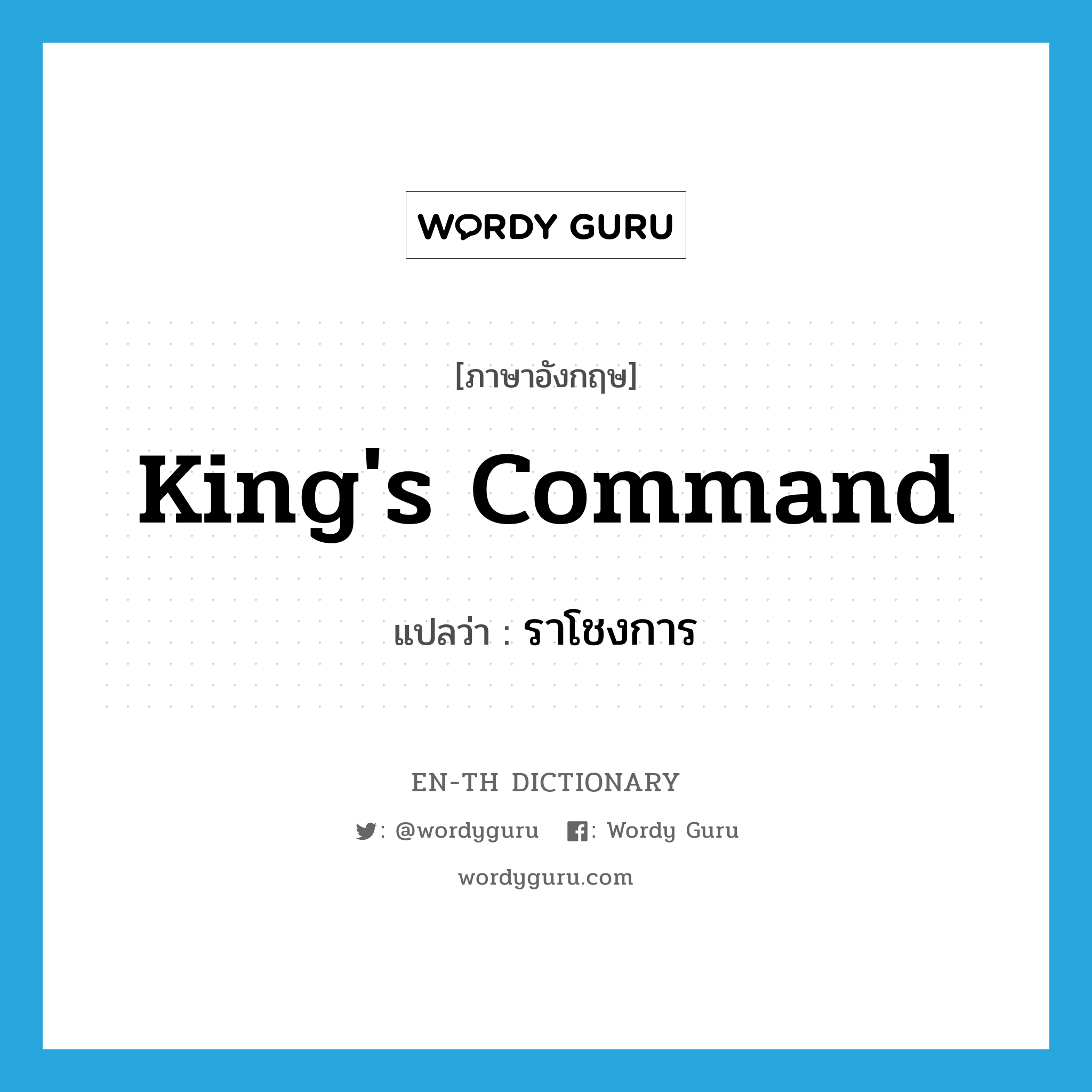 king&#39;s command แปลว่า?, คำศัพท์ภาษาอังกฤษ king&#39;s command แปลว่า ราโชงการ ประเภท N หมวด N