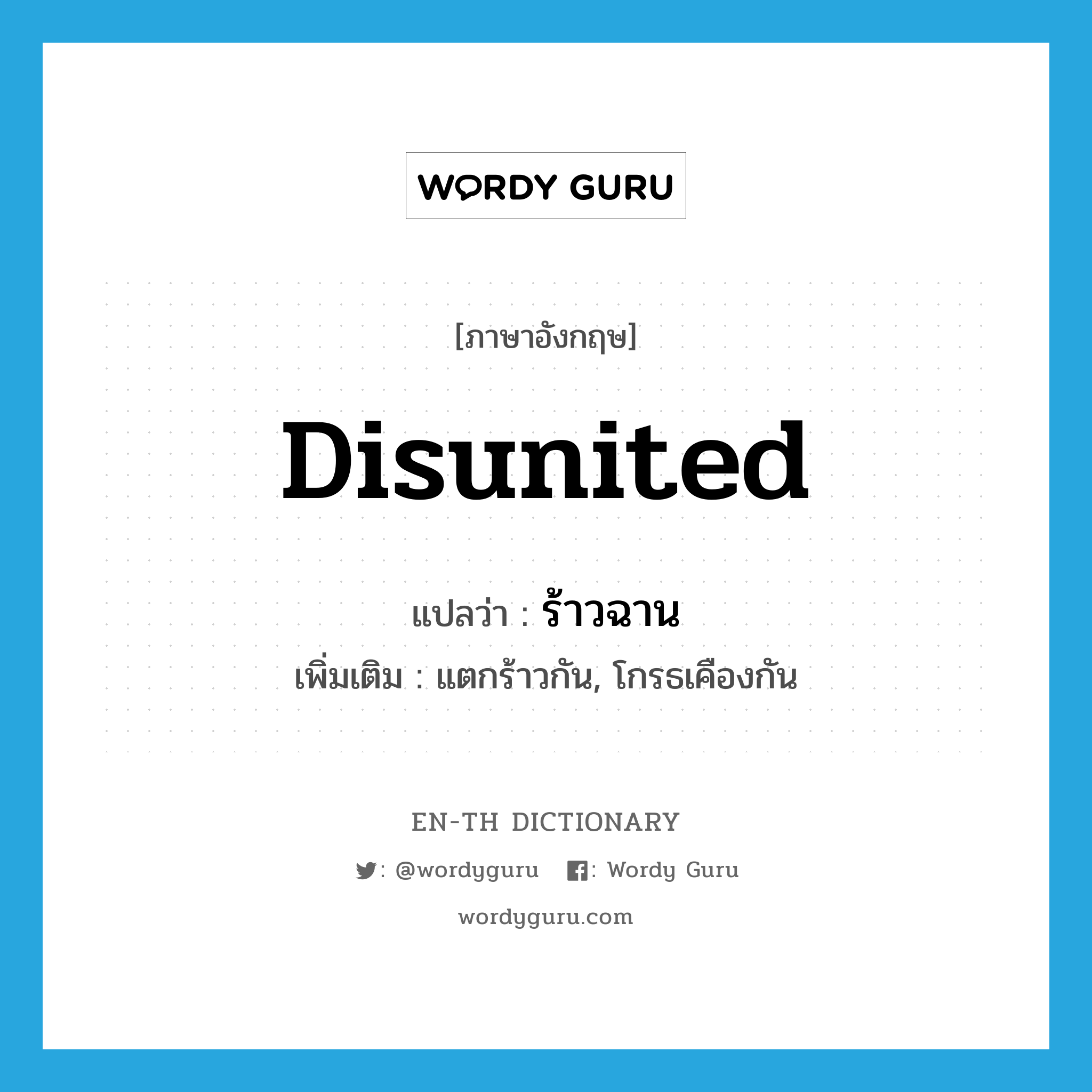 disunited แปลว่า?, คำศัพท์ภาษาอังกฤษ disunited แปลว่า ร้าวฉาน ประเภท ADJ เพิ่มเติม แตกร้าวกัน, โกรธเคืองกัน หมวด ADJ