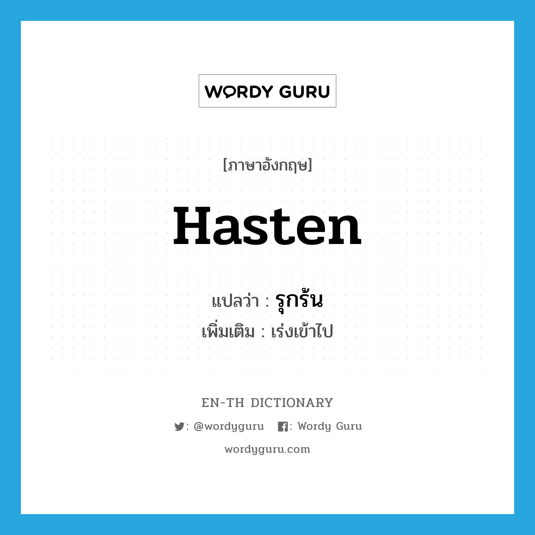 hasten แปลว่า?, คำศัพท์ภาษาอังกฤษ hasten แปลว่า รุกร้น ประเภท V เพิ่มเติม เร่งเข้าไป หมวด V