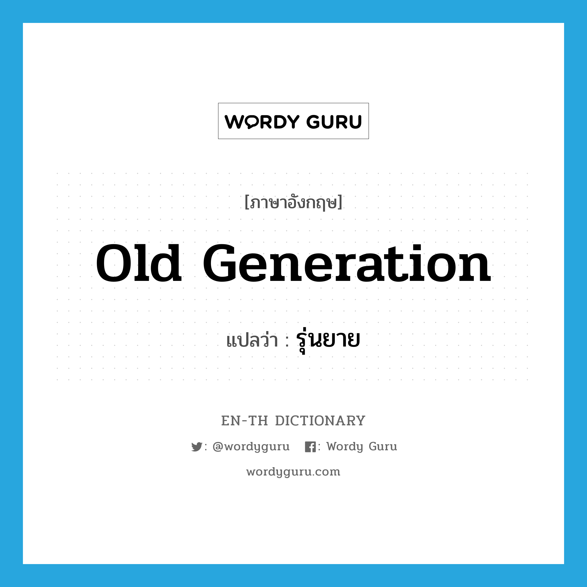 old generation แปลว่า?, คำศัพท์ภาษาอังกฤษ old generation แปลว่า รุ่นยาย ประเภท N หมวด N