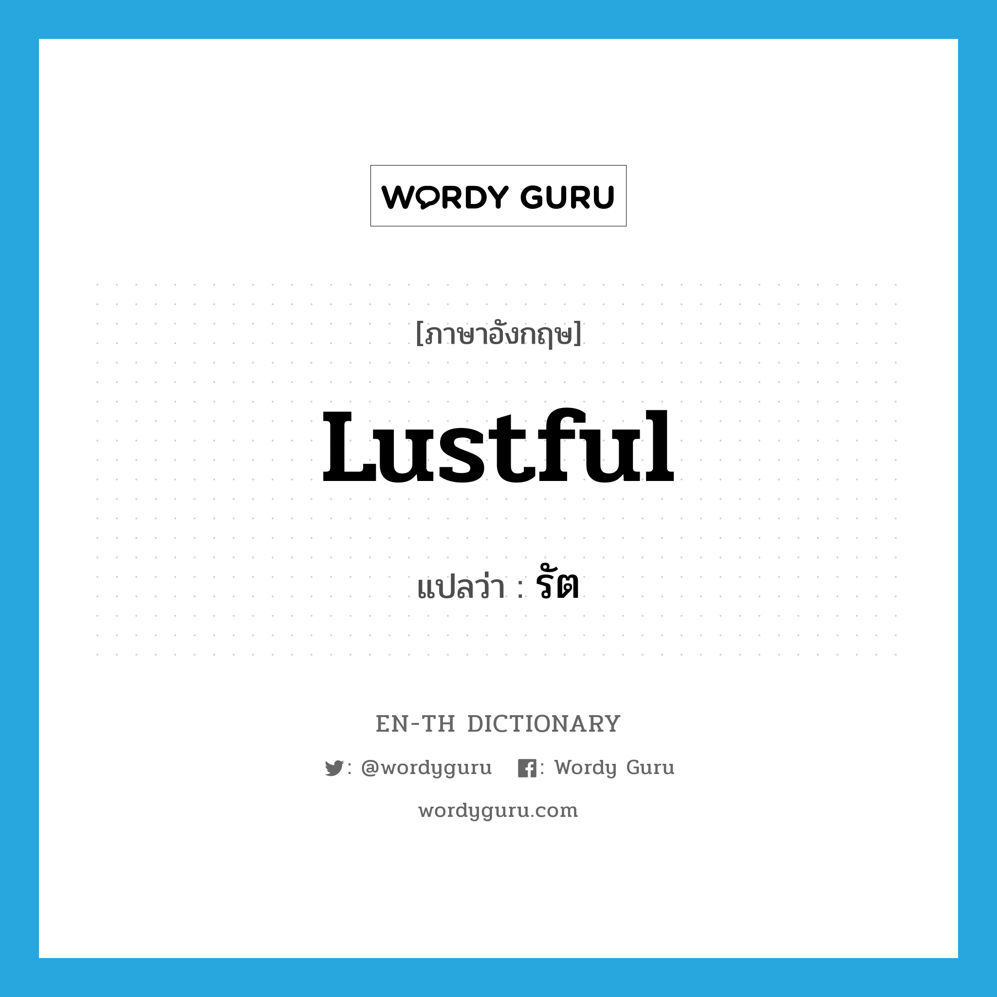 lustful แปลว่า?, คำศัพท์ภาษาอังกฤษ lustful แปลว่า รัต ประเภท ADJ หมวด ADJ