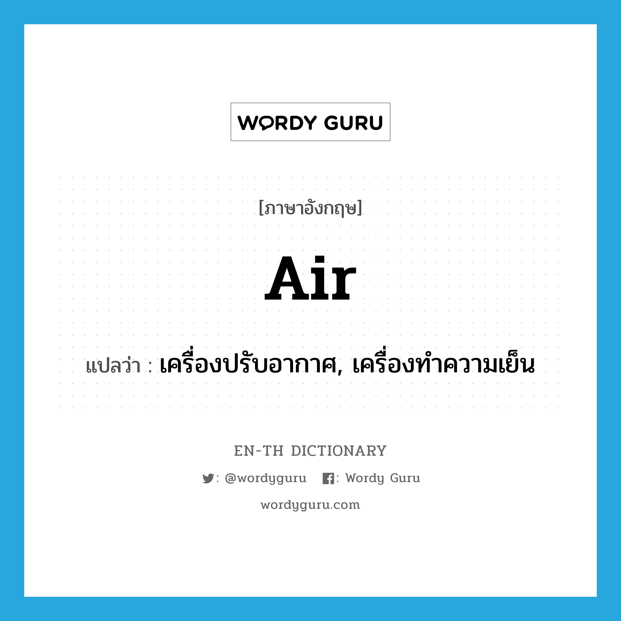 air แปลว่า?, คำศัพท์ภาษาอังกฤษ air แปลว่า เครื่องปรับอากาศ, เครื่องทำความเย็น ประเภท N หมวด N