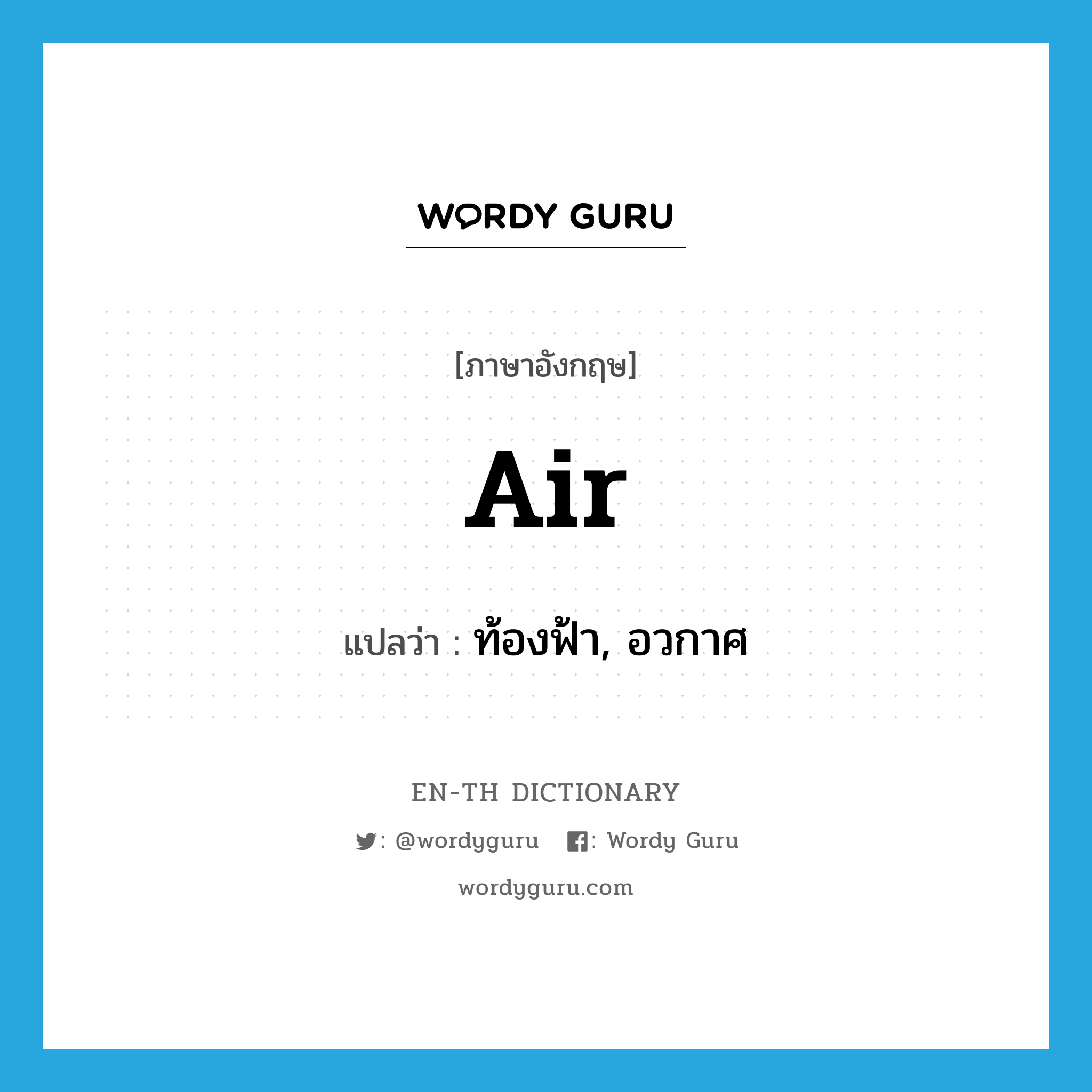 air แปลว่า?, คำศัพท์ภาษาอังกฤษ air แปลว่า ท้องฟ้า, อวกาศ ประเภท N หมวด N