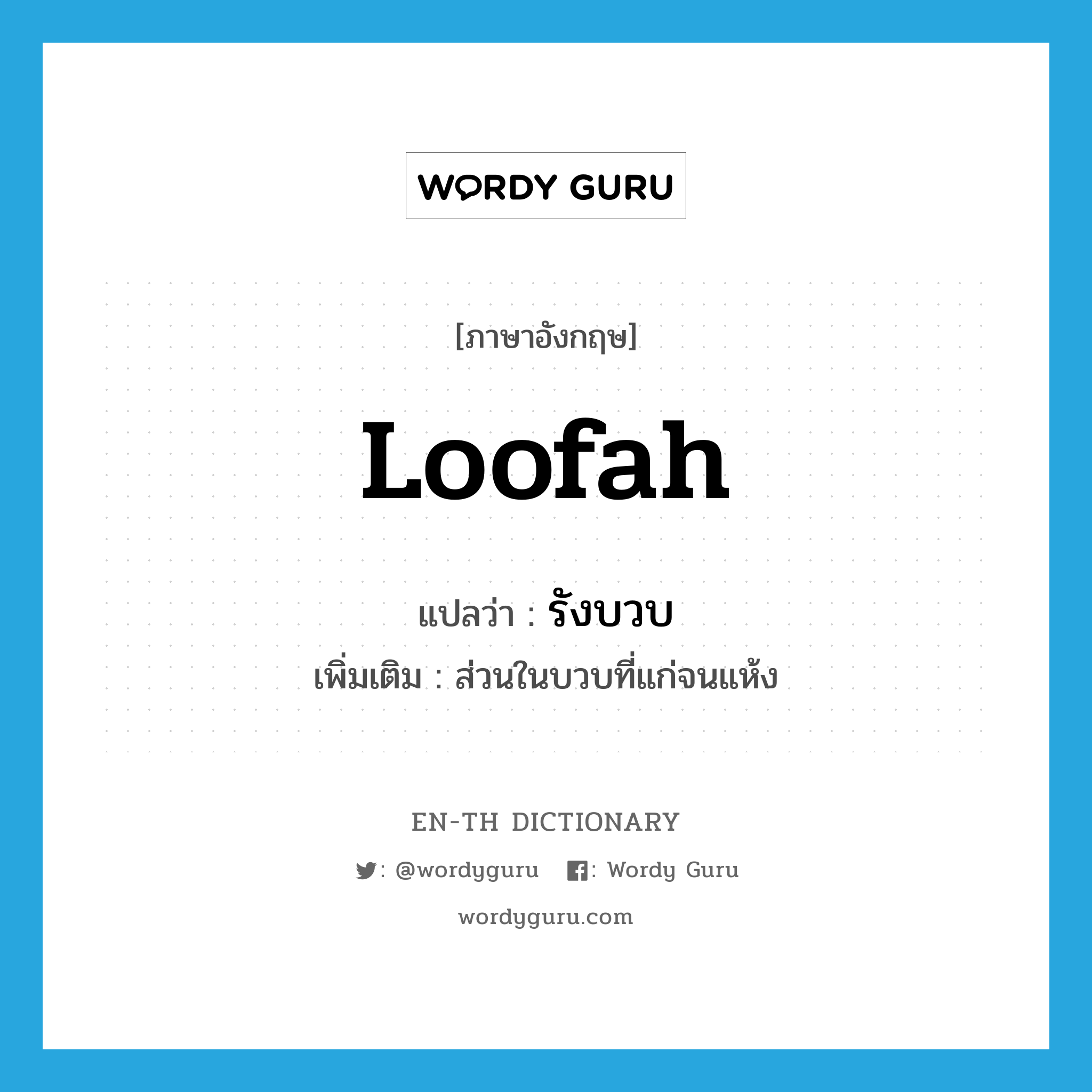 loofah แปลว่า?, คำศัพท์ภาษาอังกฤษ loofah แปลว่า รังบวบ ประเภท N เพิ่มเติม ส่วนในบวบที่แก่จนแห้ง หมวด N