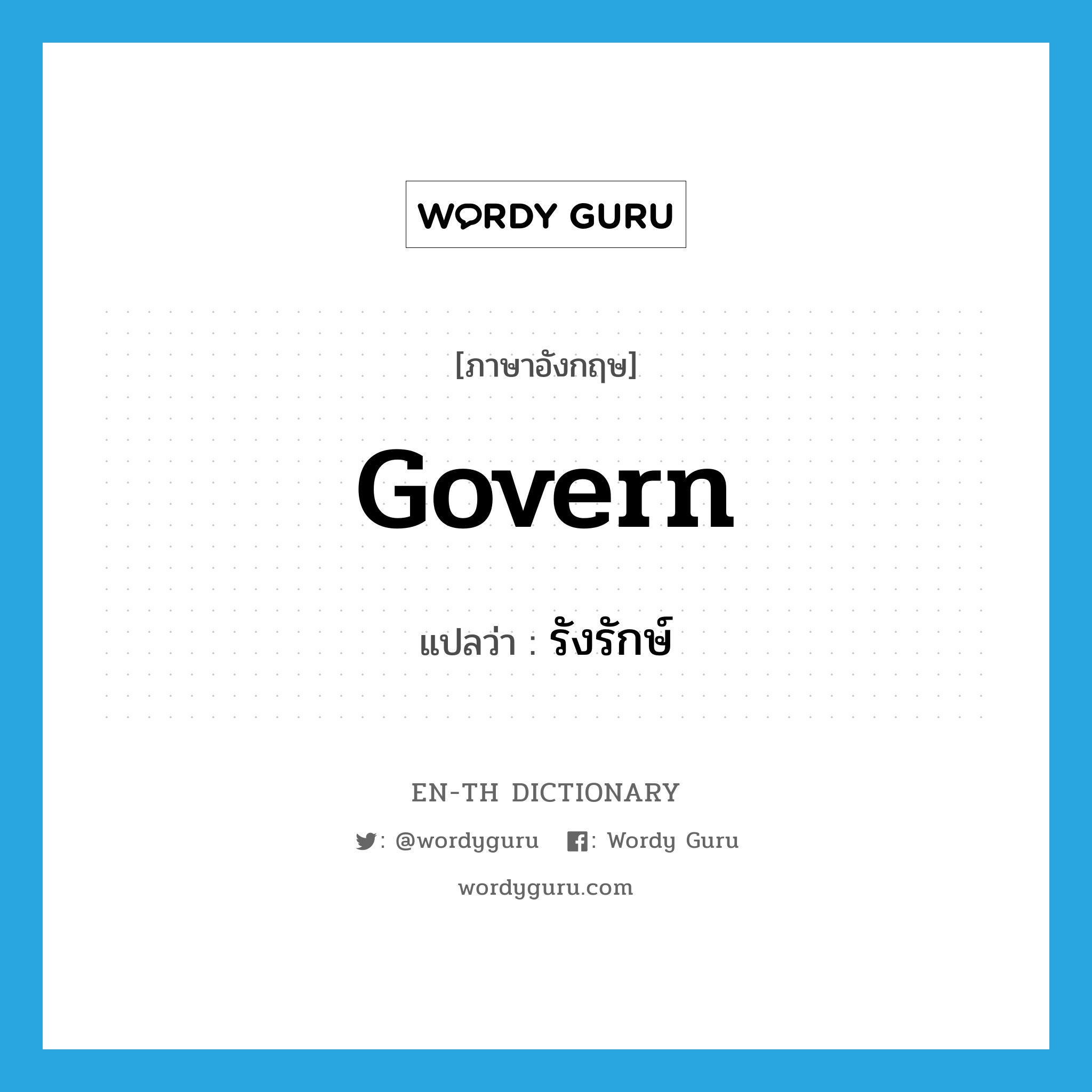 govern แปลว่า?, คำศัพท์ภาษาอังกฤษ govern แปลว่า รังรักษ์ ประเภท V หมวด V