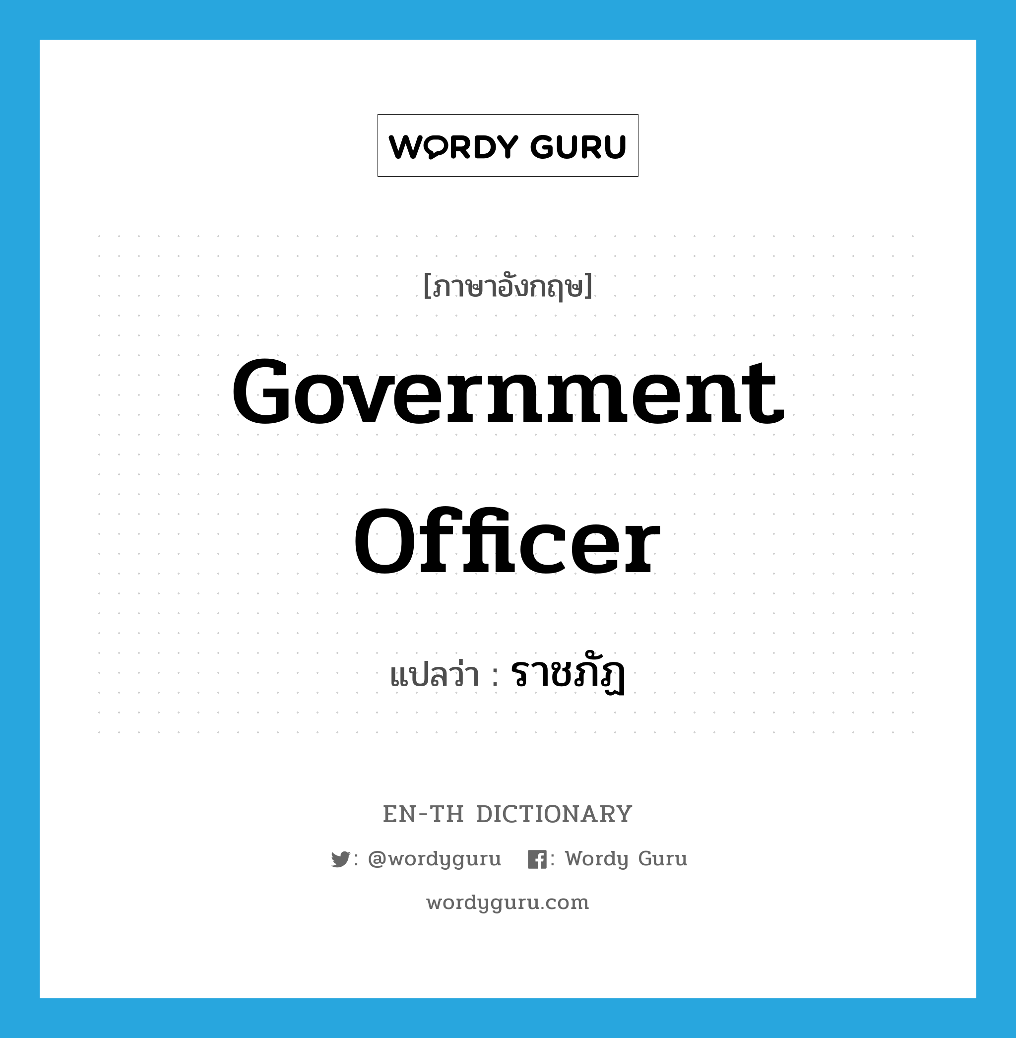 government officer แปลว่า?, คำศัพท์ภาษาอังกฤษ government officer แปลว่า ราชภัฏ ประเภท N หมวด N