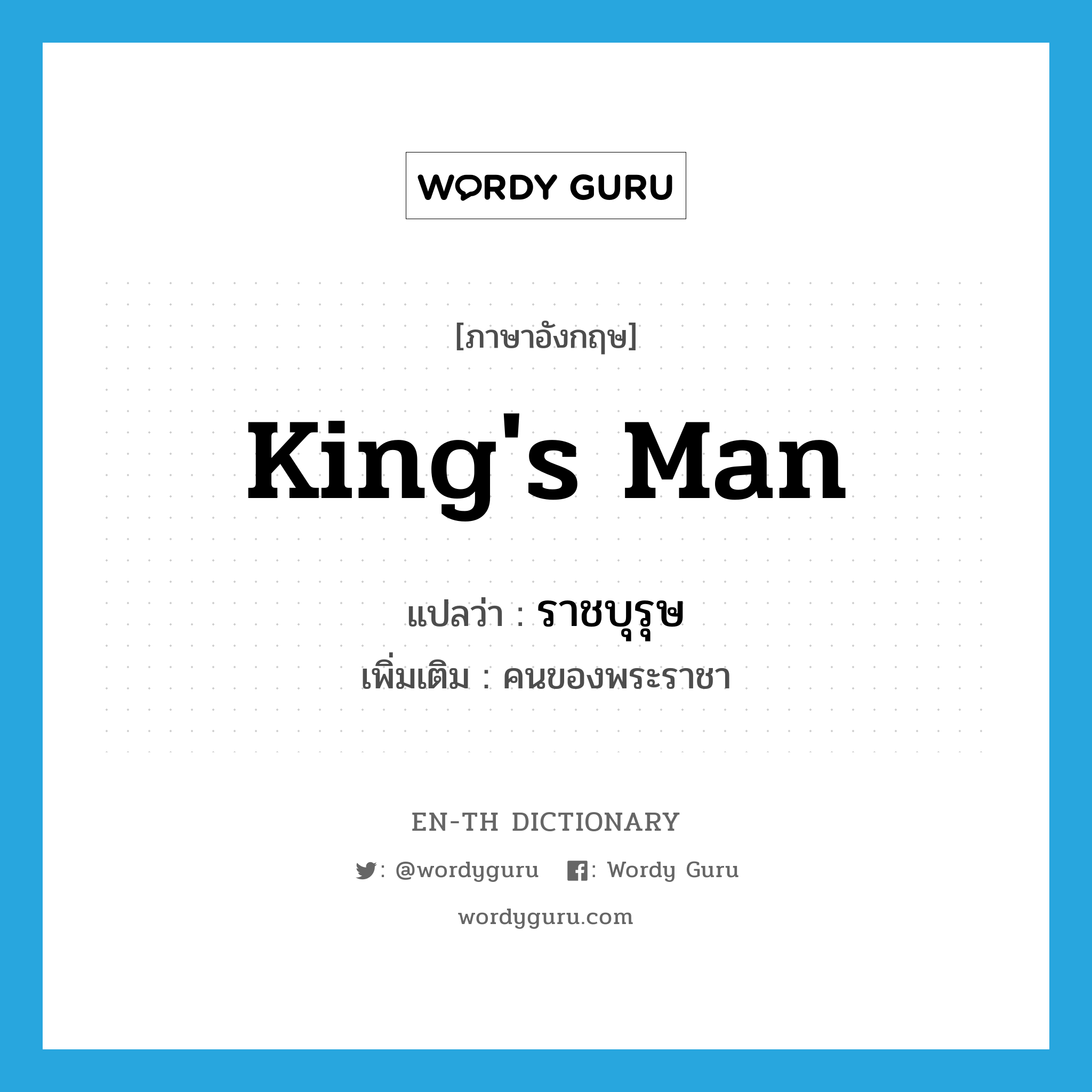 king&#39;s man แปลว่า?, คำศัพท์ภาษาอังกฤษ king&#39;s man แปลว่า ราชบุรุษ ประเภท N เพิ่มเติม คนของพระราชา หมวด N