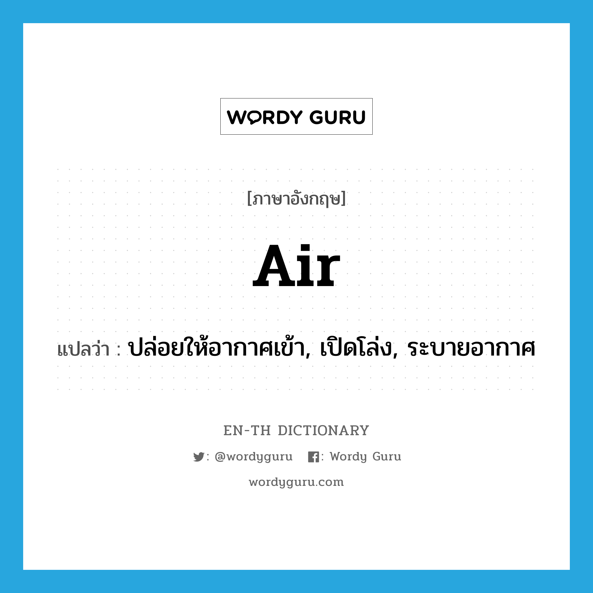 air แปลว่า?, คำศัพท์ภาษาอังกฤษ air แปลว่า ปล่อยให้อากาศเข้า, เปิดโล่ง, ระบายอากาศ ประเภท VT หมวด VT