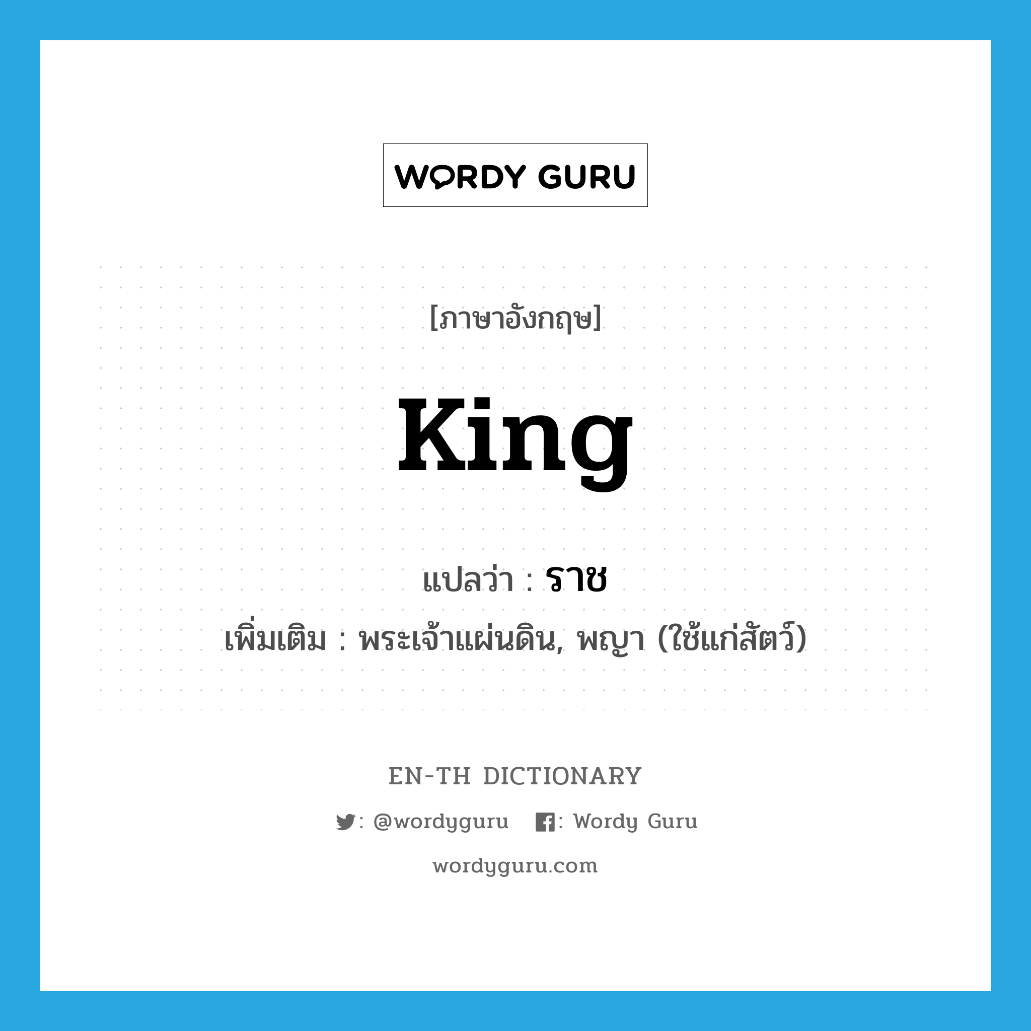 king แปลว่า?, คำศัพท์ภาษาอังกฤษ king แปลว่า ราช ประเภท N เพิ่มเติม พระเจ้าแผ่นดิน, พญา (ใช้แก่สัตว์) หมวด N