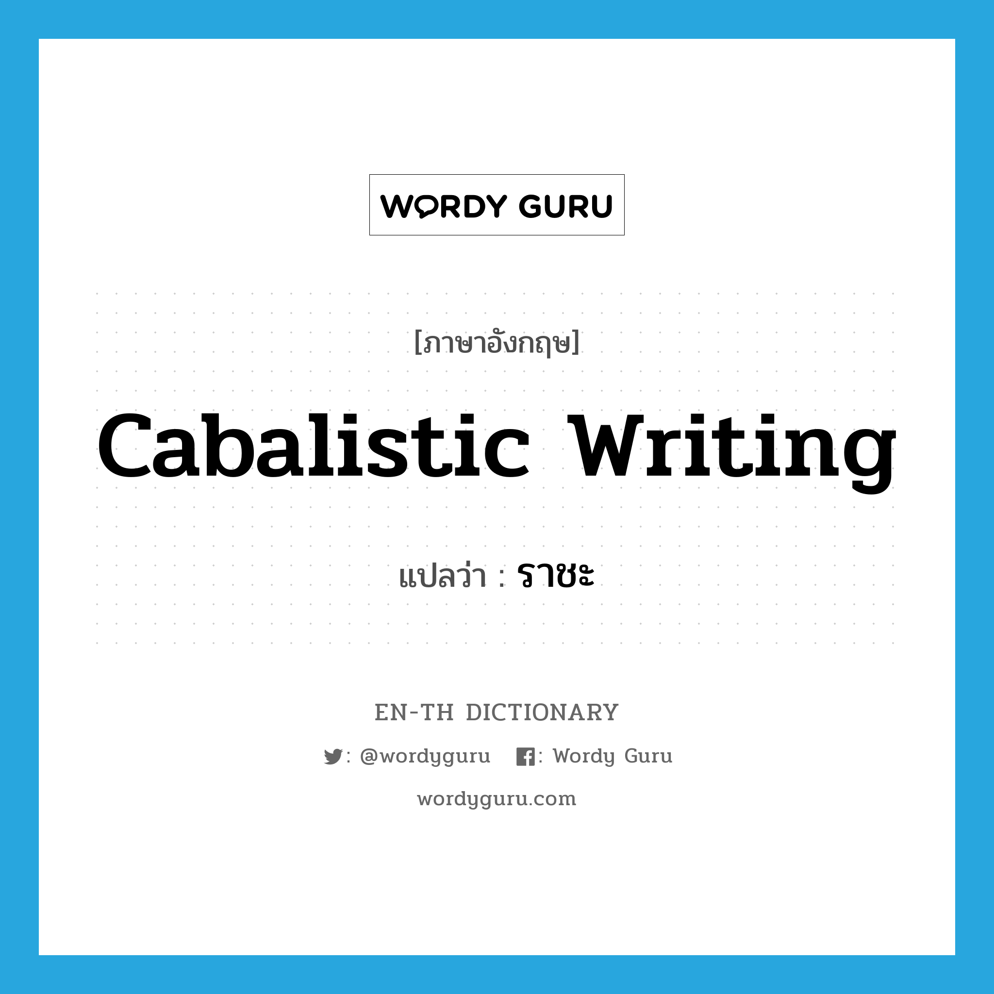 cabalistic writing แปลว่า?, คำศัพท์ภาษาอังกฤษ cabalistic writing แปลว่า ราชะ ประเภท N หมวด N