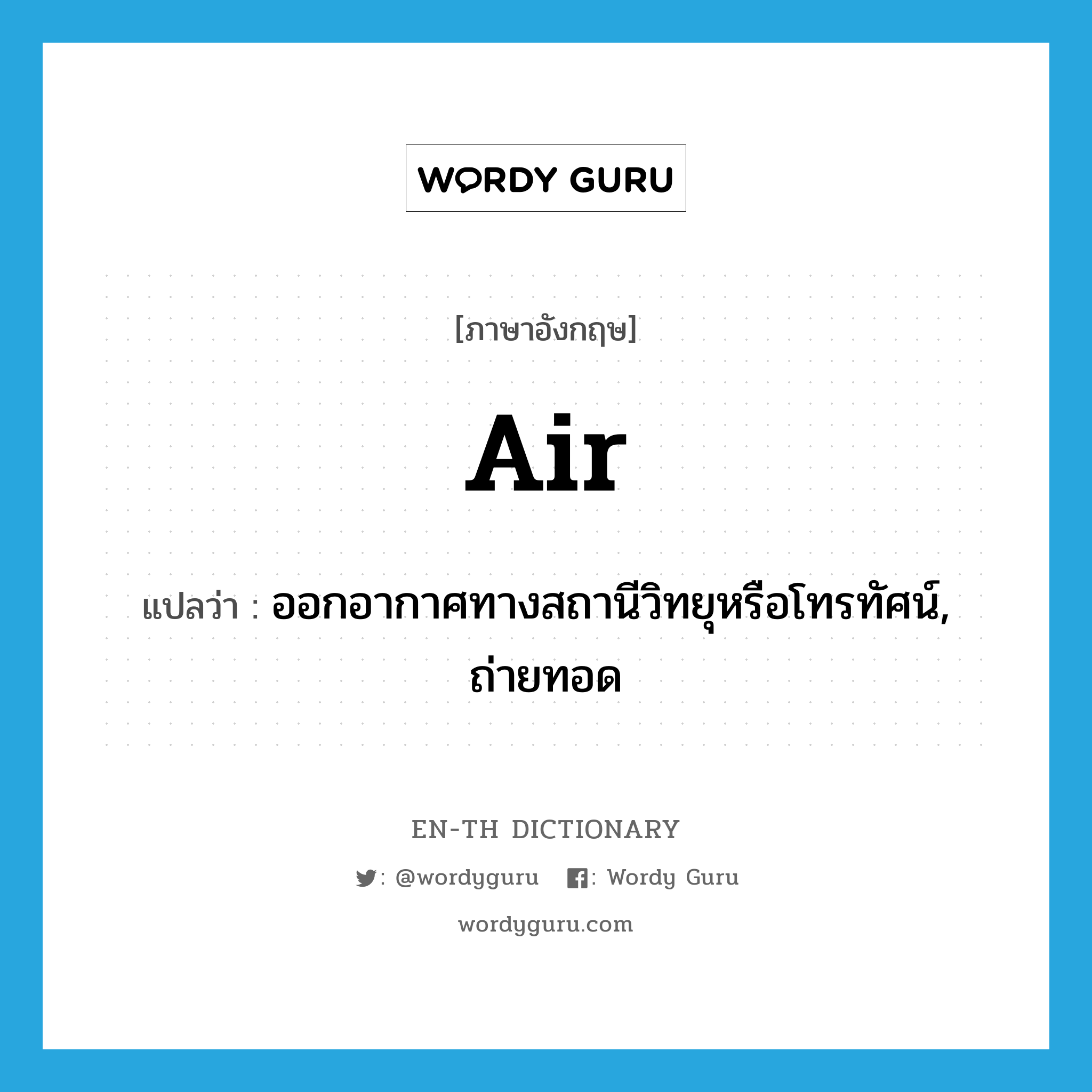 air แปลว่า?, คำศัพท์ภาษาอังกฤษ air แปลว่า ออกอากาศทางสถานีวิทยุหรือโทรทัศน์, ถ่ายทอด ประเภท VT หมวด VT