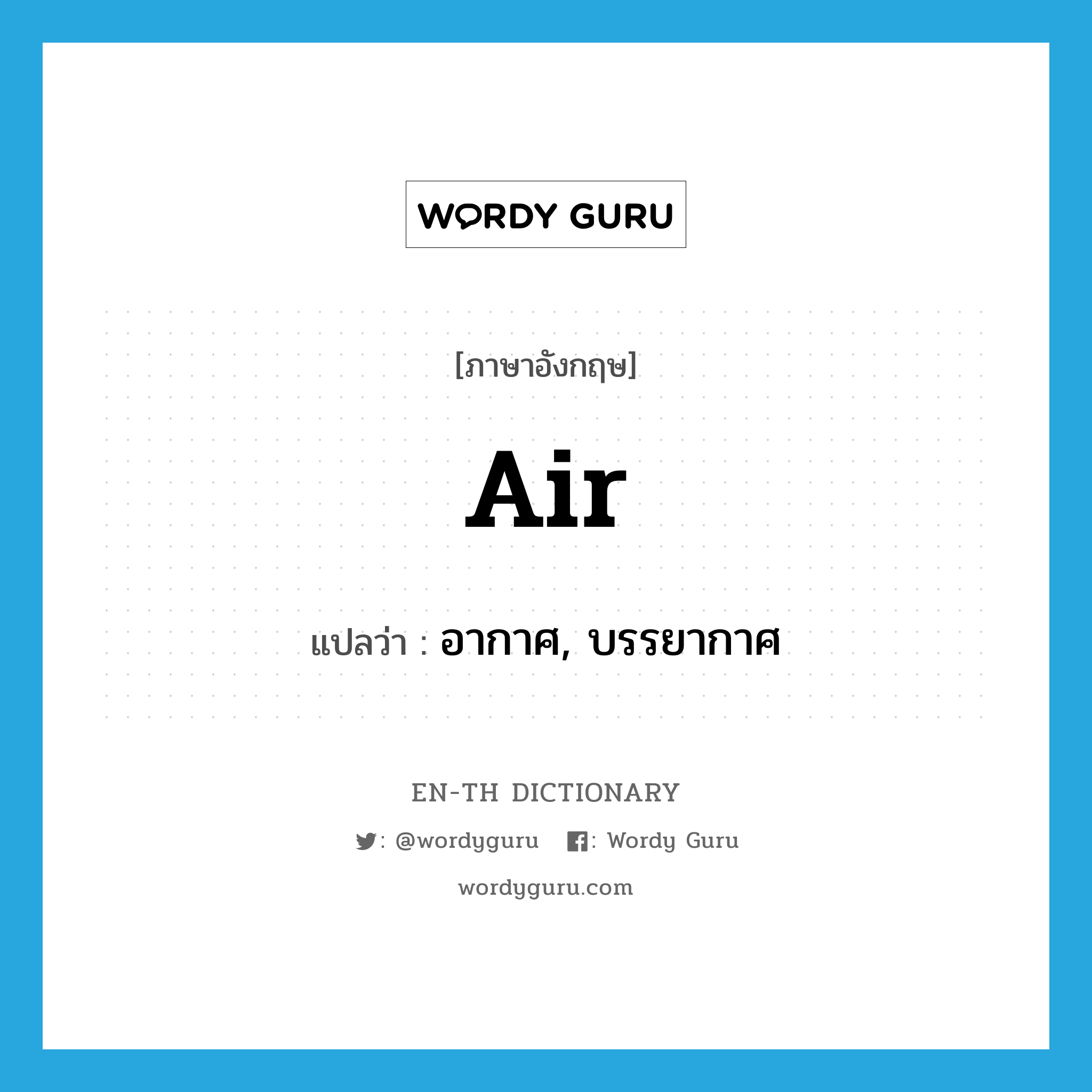 air แปลว่า?, คำศัพท์ภาษาอังกฤษ air แปลว่า อากาศ, บรรยากาศ ประเภท N หมวด N