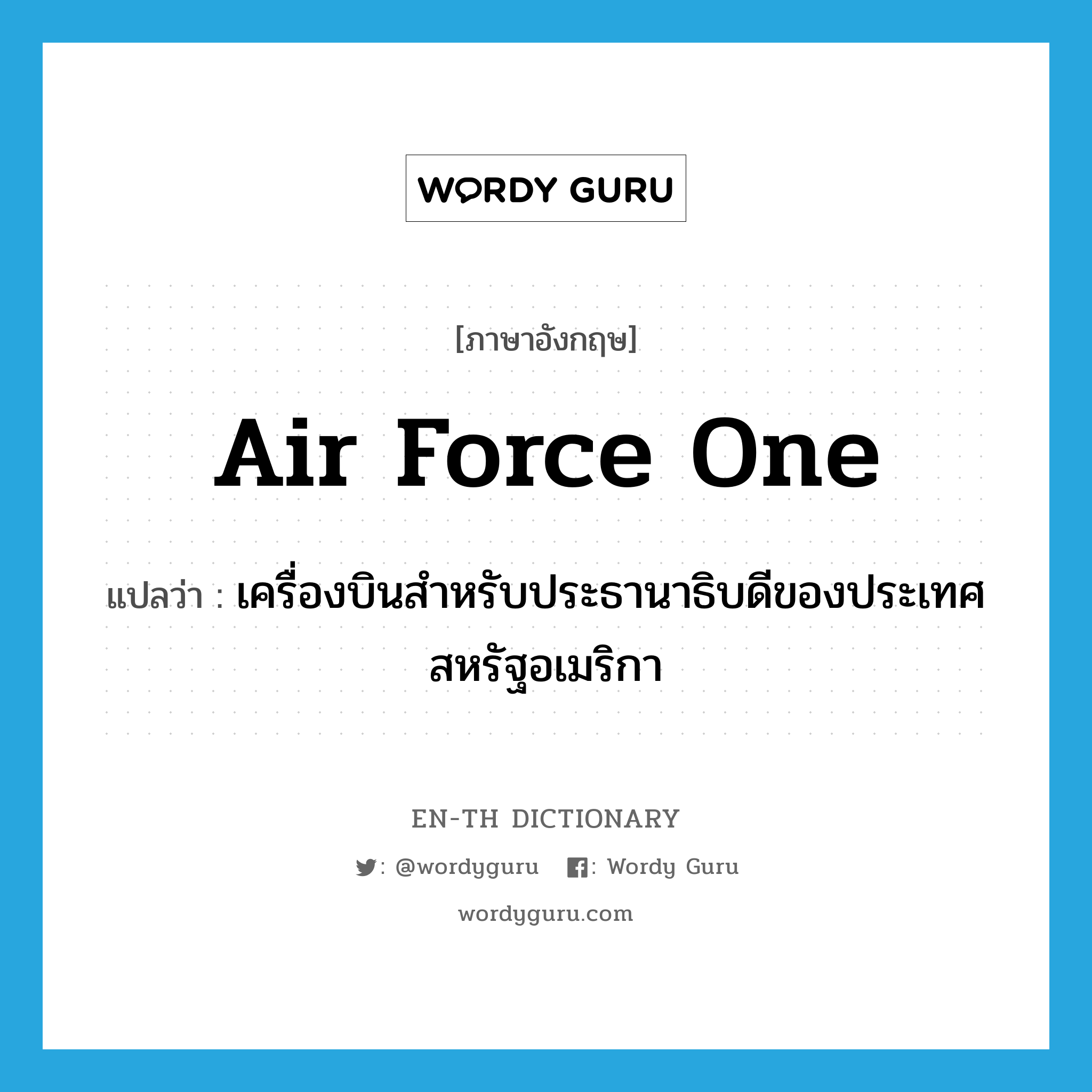 Air Force One แปลว่า?, คำศัพท์ภาษาอังกฤษ Air Force One แปลว่า เครื่องบินสำหรับประธานาธิบดีของประเทศสหรัฐอเมริกา ประเภท N หมวด N