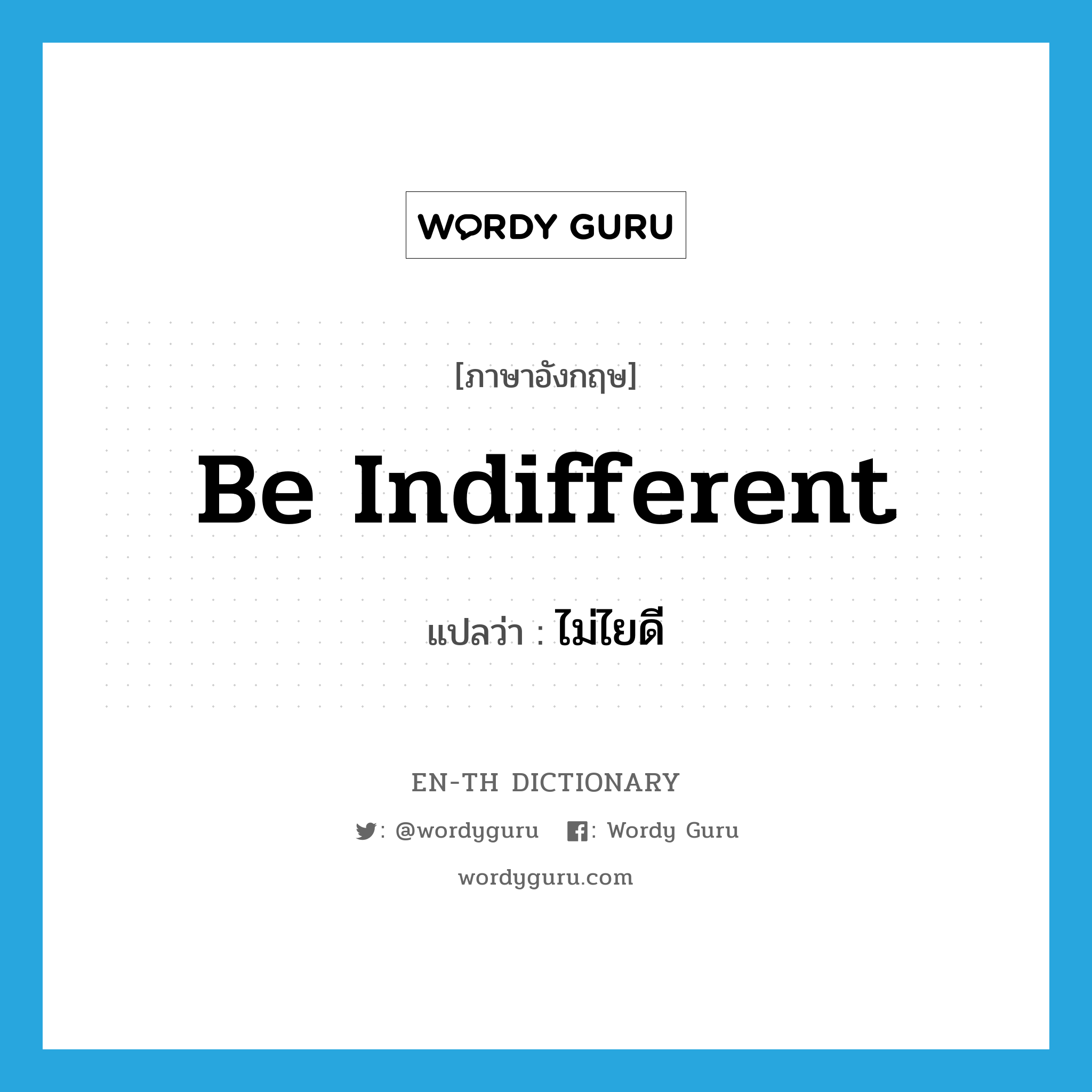 be indifferent แปลว่า?, คำศัพท์ภาษาอังกฤษ be indifferent แปลว่า ไม่ไยดี ประเภท V หมวด V