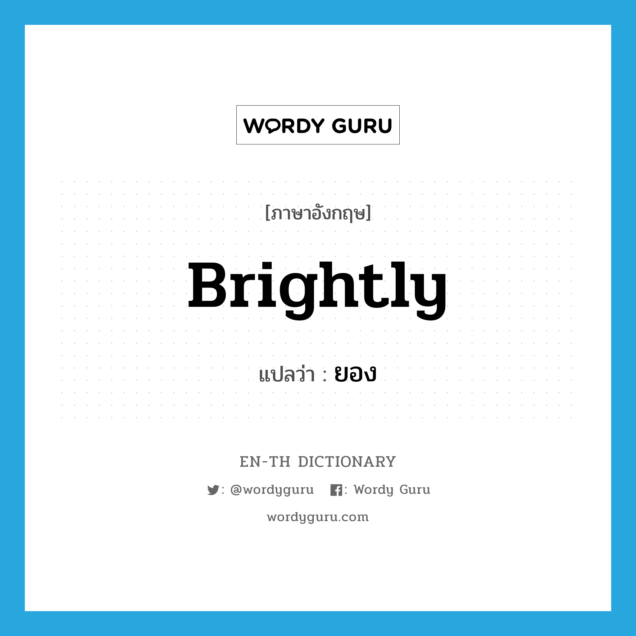 brightly แปลว่า?, คำศัพท์ภาษาอังกฤษ brightly แปลว่า ยอง ประเภท ADJ หมวด ADJ