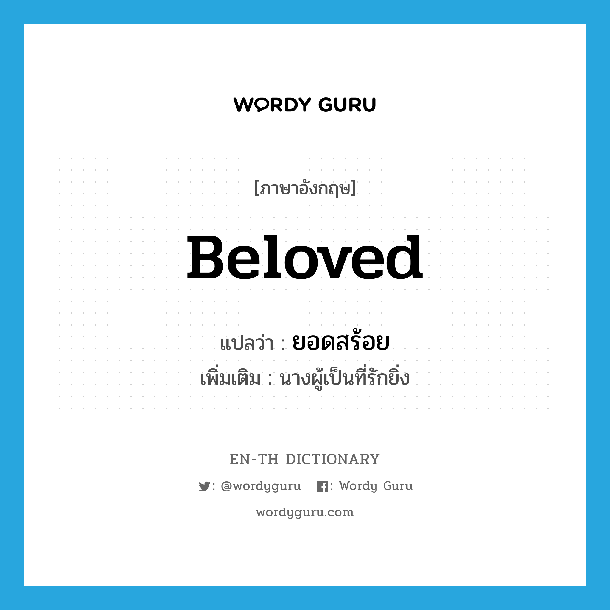 beloved แปลว่า?, คำศัพท์ภาษาอังกฤษ beloved แปลว่า ยอดสร้อย ประเภท N เพิ่มเติม นางผู้เป็นที่รักยิ่ง หมวด N