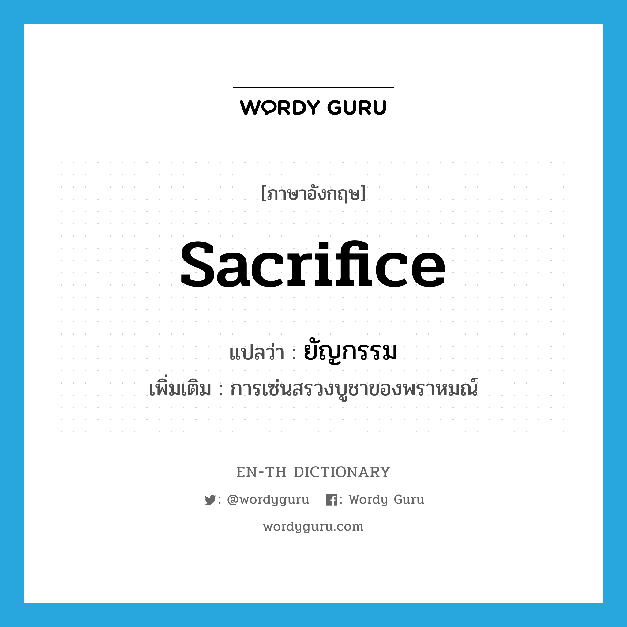 sacrifice แปลว่า?, คำศัพท์ภาษาอังกฤษ sacrifice แปลว่า ยัญกรรม ประเภท N เพิ่มเติม การเซ่นสรวงบูชาของพราหมณ์ หมวด N