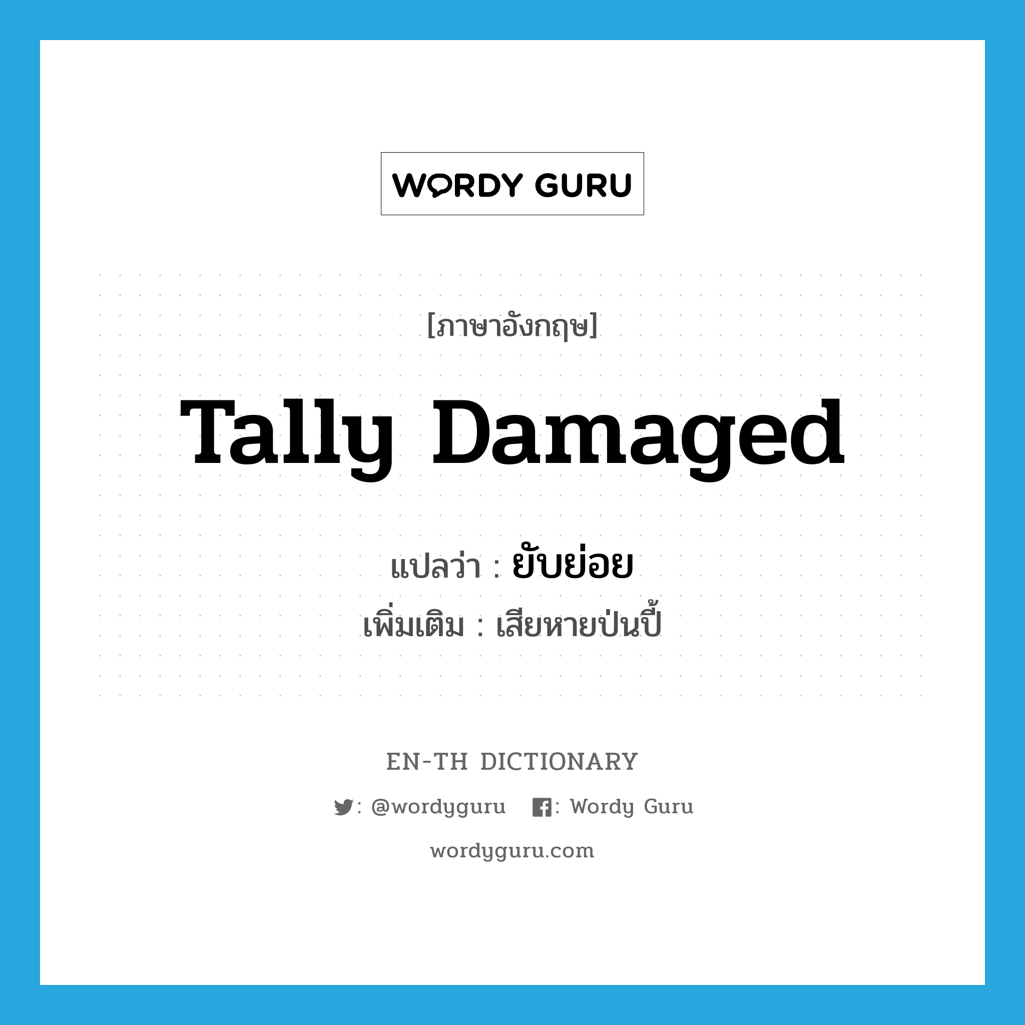 tally damaged แปลว่า?, คำศัพท์ภาษาอังกฤษ tally damaged แปลว่า ยับย่อย ประเภท ADV เพิ่มเติม เสียหายป่นปี้ หมวด ADV