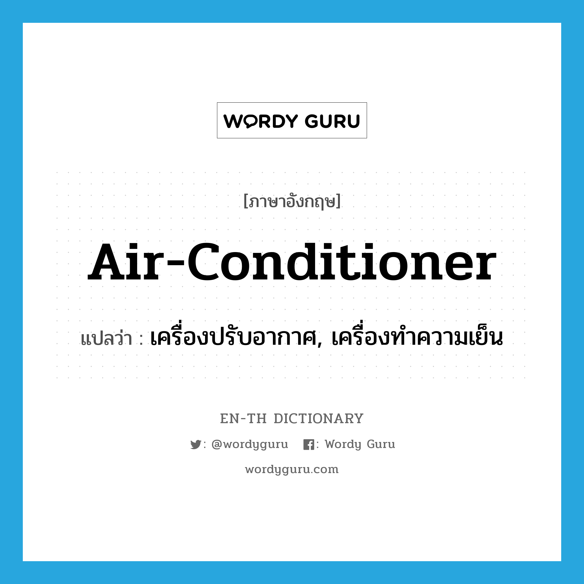 air-conditioner แปลว่า?, คำศัพท์ภาษาอังกฤษ air-conditioner แปลว่า เครื่องปรับอากาศ, เครื่องทำความเย็น ประเภท N หมวด N