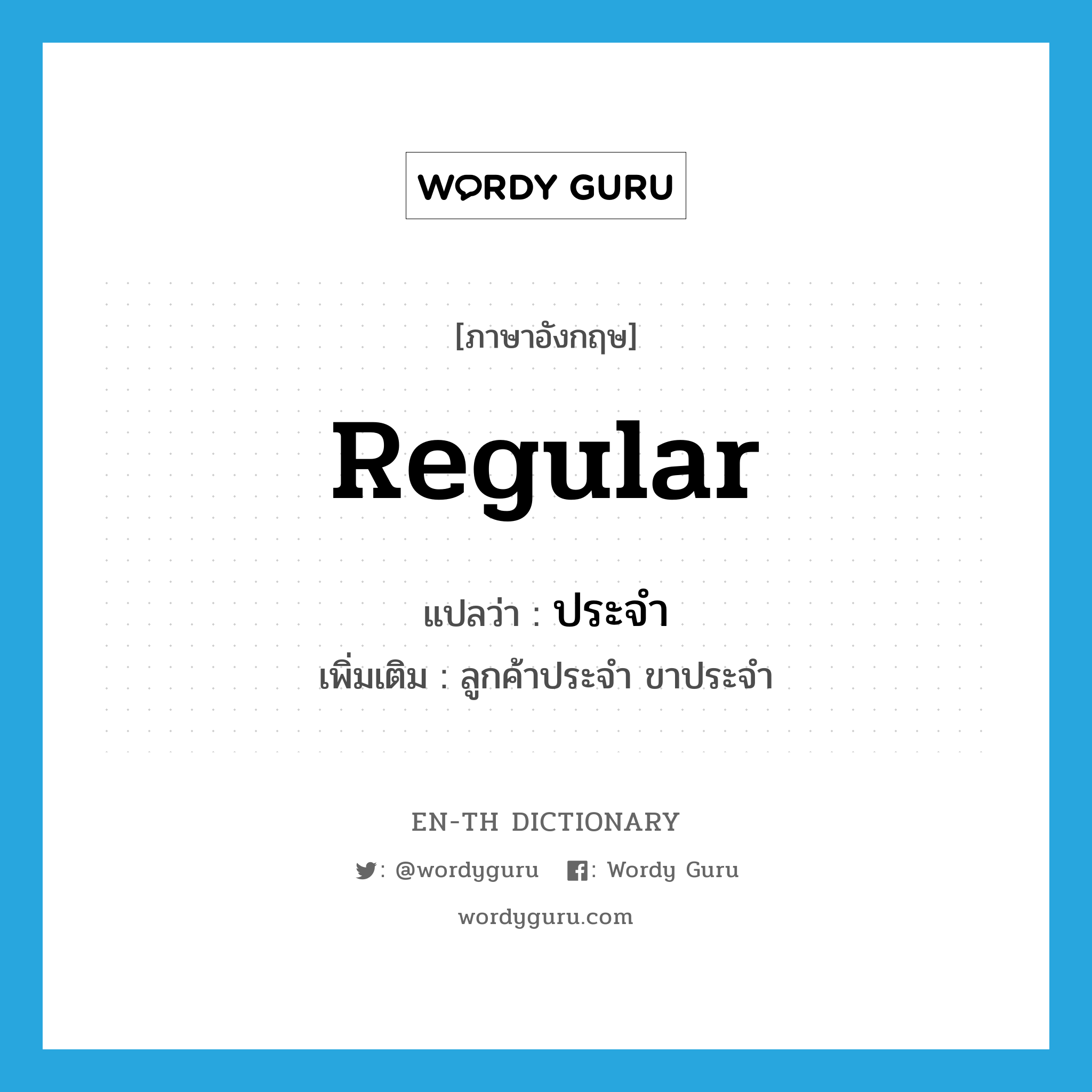 regular แปลว่า?, คำศัพท์ภาษาอังกฤษ regular แปลว่า ประจำ ประเภท ADJ เพิ่มเติม ลูกค้าประจำ ขาประจำ หมวด ADJ