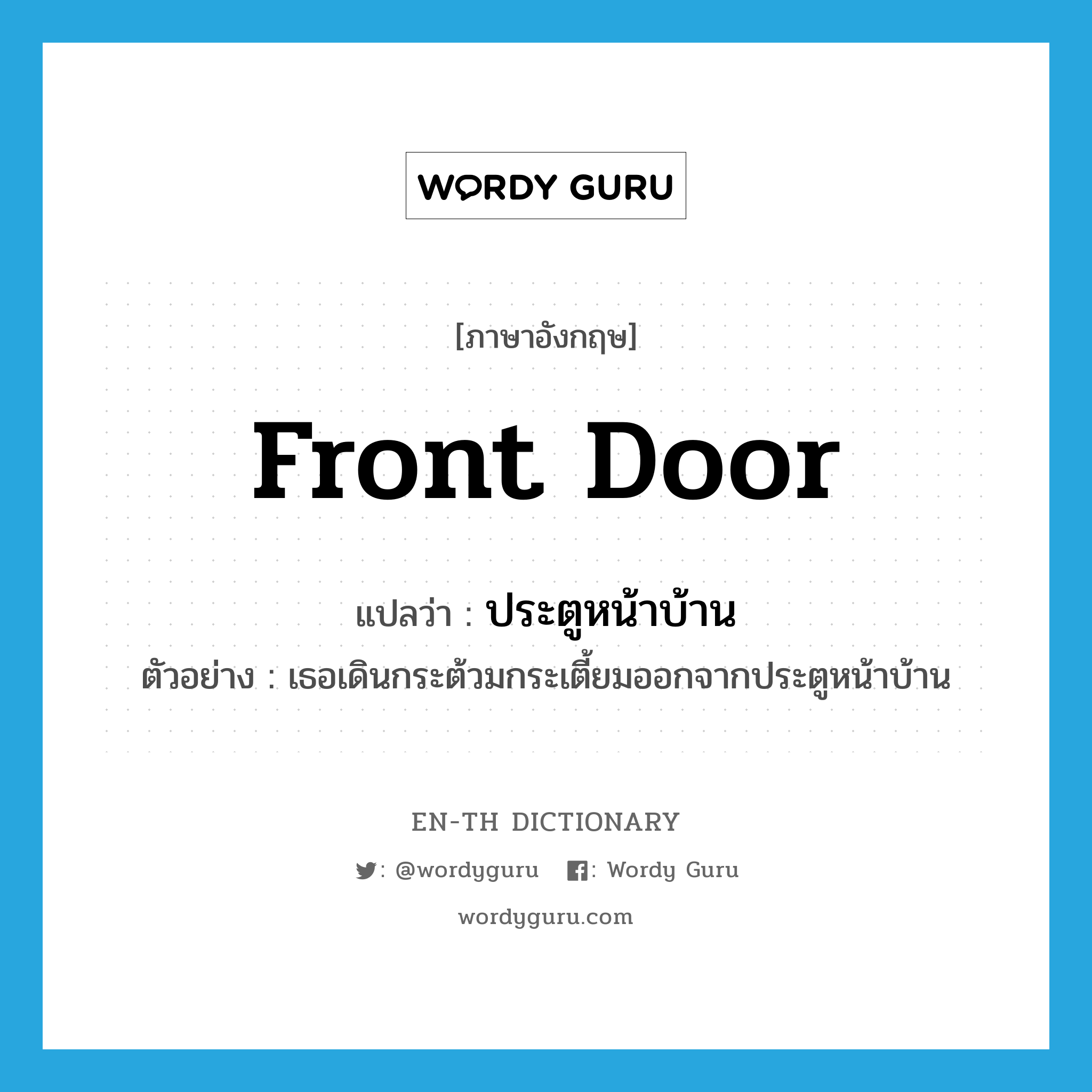 front door แปลว่า?, คำศัพท์ภาษาอังกฤษ front door แปลว่า ประตูหน้าบ้าน ประเภท N ตัวอย่าง เธอเดินกระต้วมกระเตี้ยมออกจากประตูหน้าบ้าน หมวด N