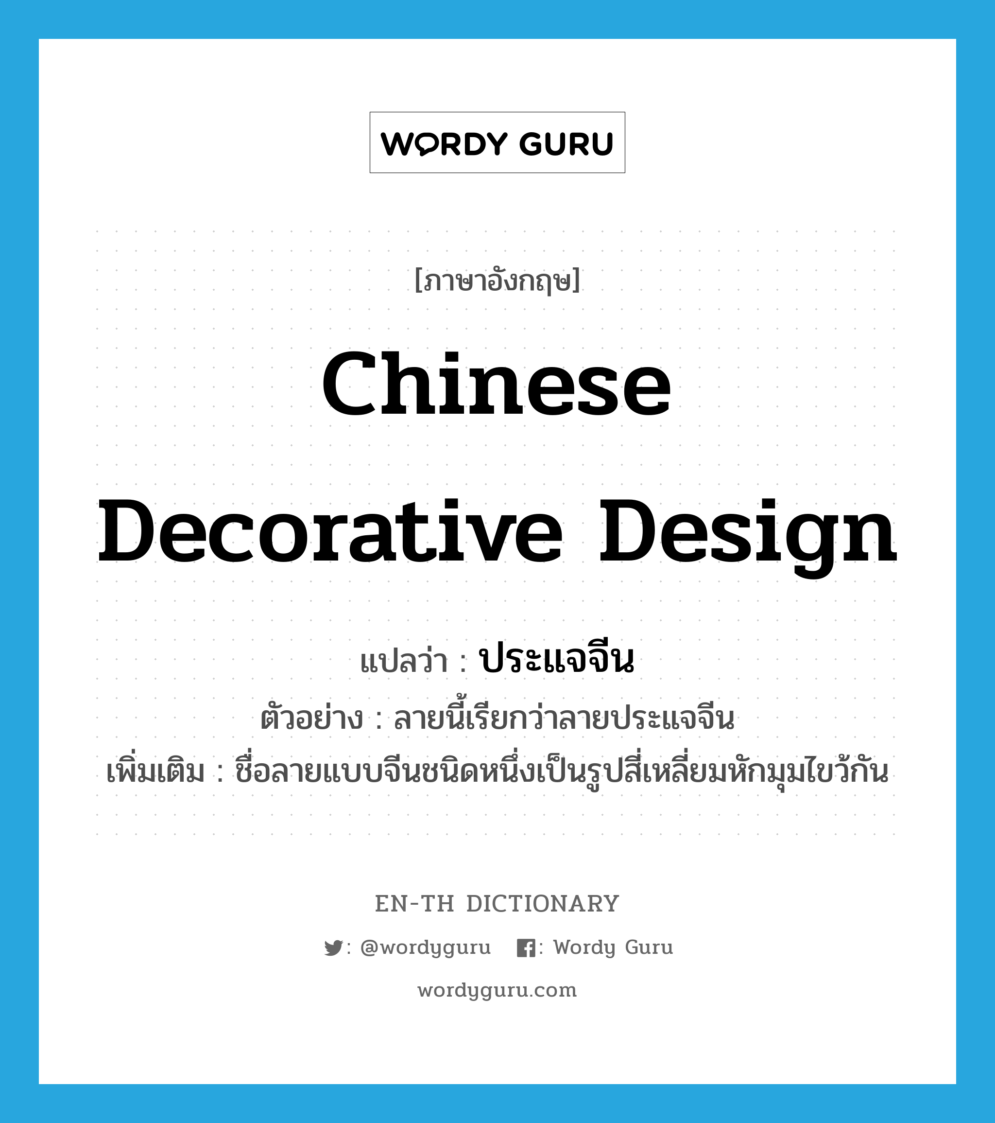 Chinese decorative design แปลว่า?, คำศัพท์ภาษาอังกฤษ Chinese decorative design แปลว่า ประแจจีน ประเภท N ตัวอย่าง ลายนี้เรียกว่าลายประแจจีน เพิ่มเติม ชื่อลายแบบจีนชนิดหนึ่งเป็นรูปสี่เหลี่ยมหักมุมไขว้กัน หมวด N