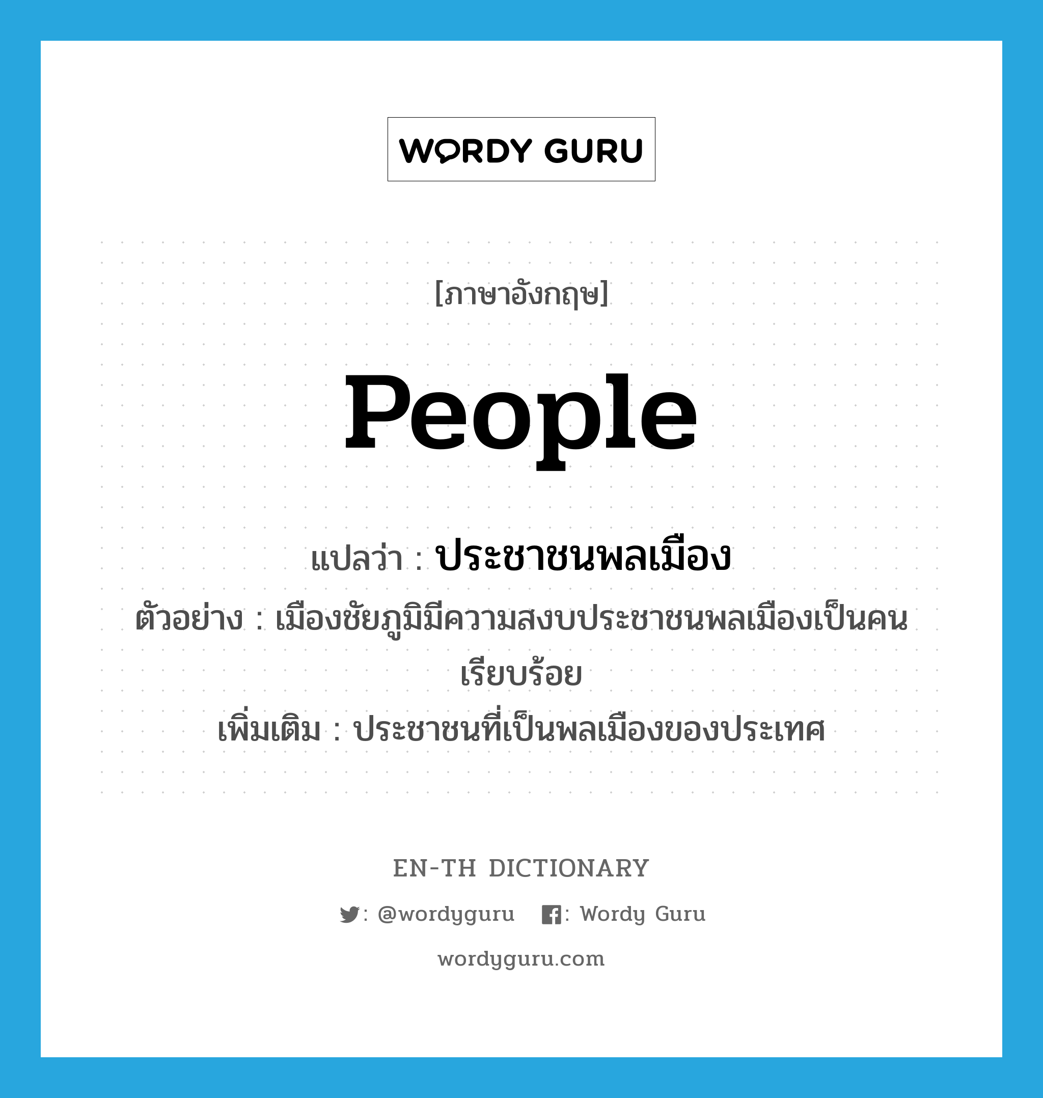 people แปลว่า?, คำศัพท์ภาษาอังกฤษ people แปลว่า ประชาชนพลเมือง ประเภท N ตัวอย่าง เมืองชัยภูมิมีความสงบประชาชนพลเมืองเป็นคนเรียบร้อย เพิ่มเติม ประชาชนที่เป็นพลเมืองของประเทศ หมวด N