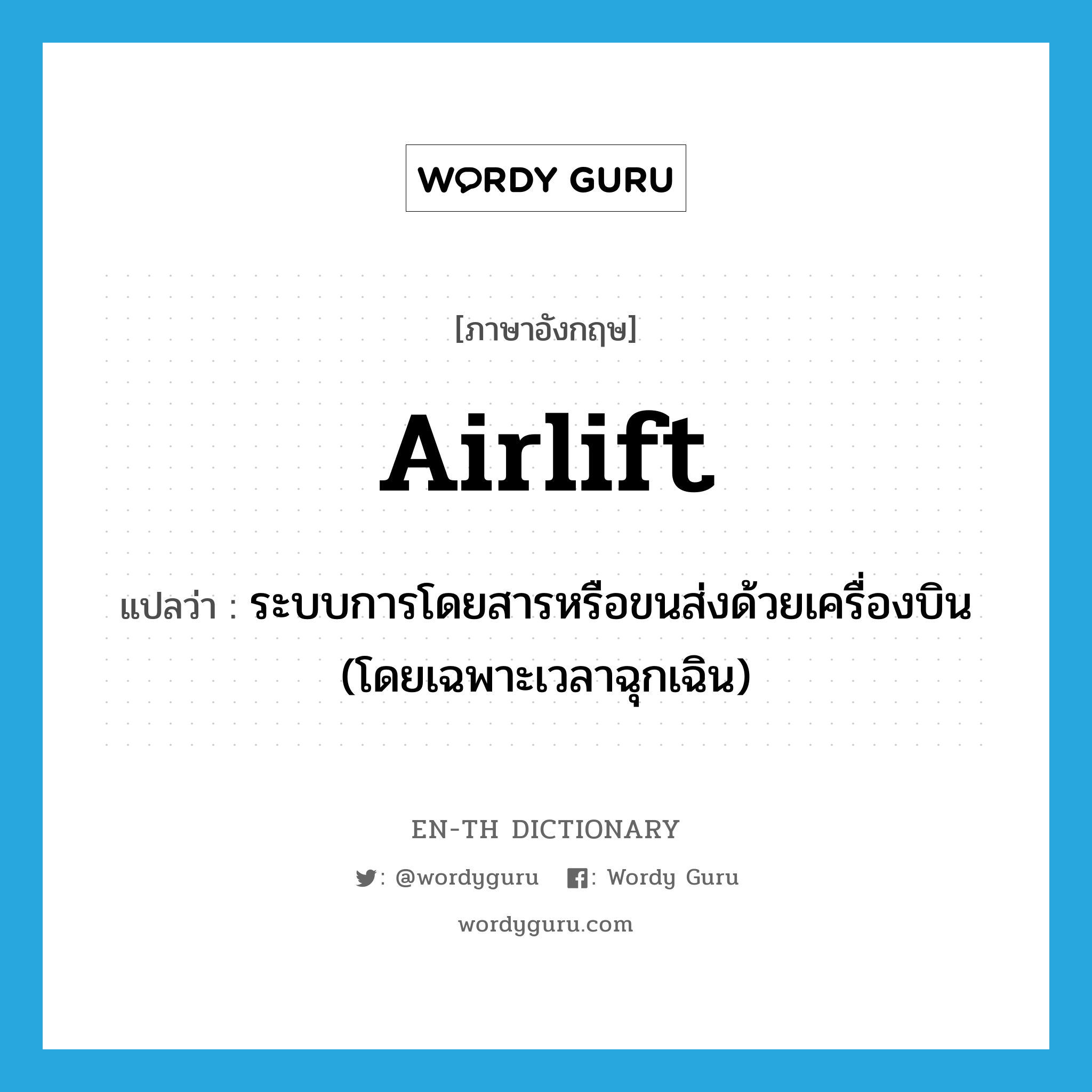 airlift แปลว่า?, คำศัพท์ภาษาอังกฤษ airlift แปลว่า ระบบการโดยสารหรือขนส่งด้วยเครื่องบิน (โดยเฉพาะเวลาฉุกเฉิน) ประเภท N หมวด N