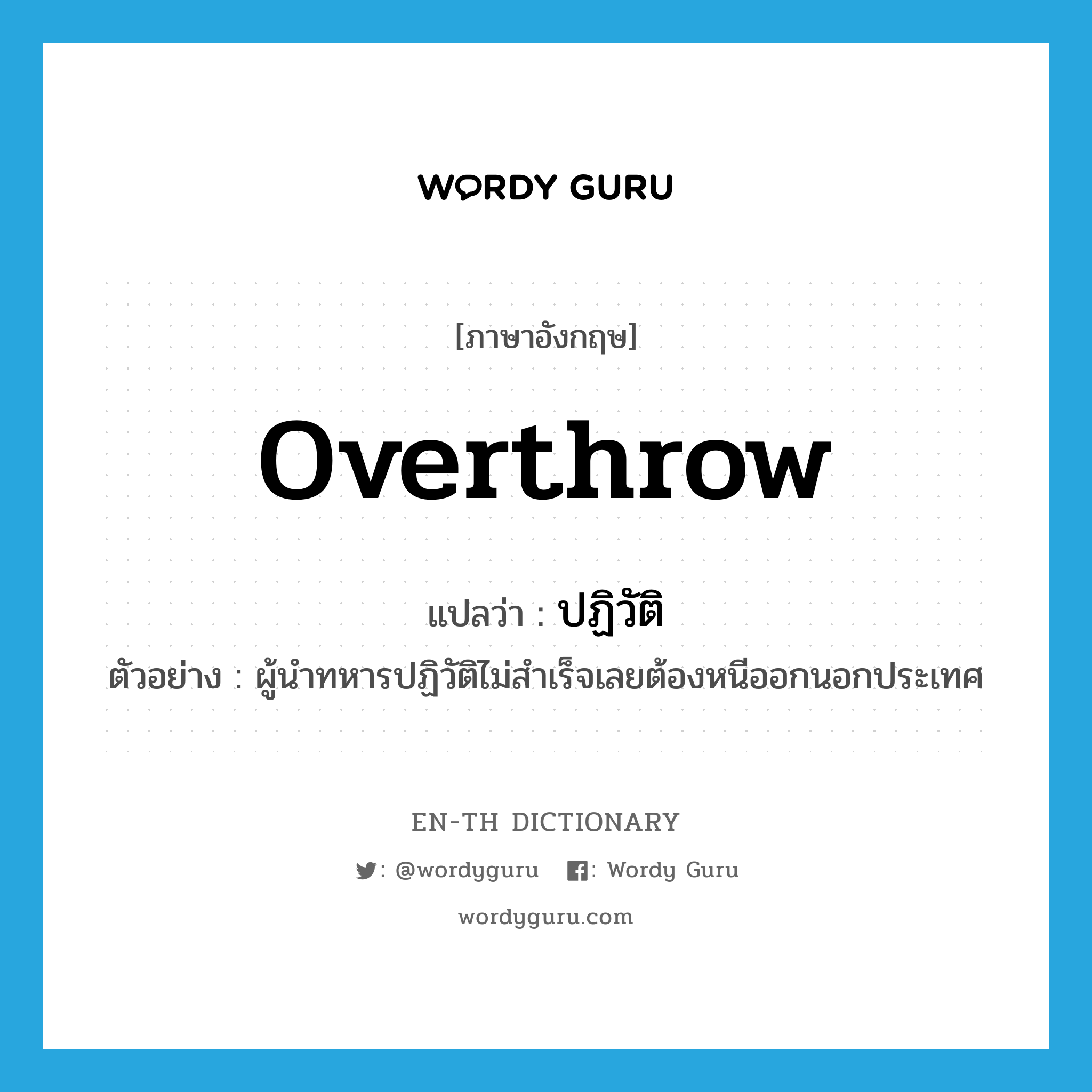 overthrow แปลว่า?, คำศัพท์ภาษาอังกฤษ overthrow แปลว่า ปฏิวัติ ประเภท V ตัวอย่าง ผู้นำทหารปฏิวัติไม่สำเร็จเลยต้องหนีออกนอกประเทศ หมวด V