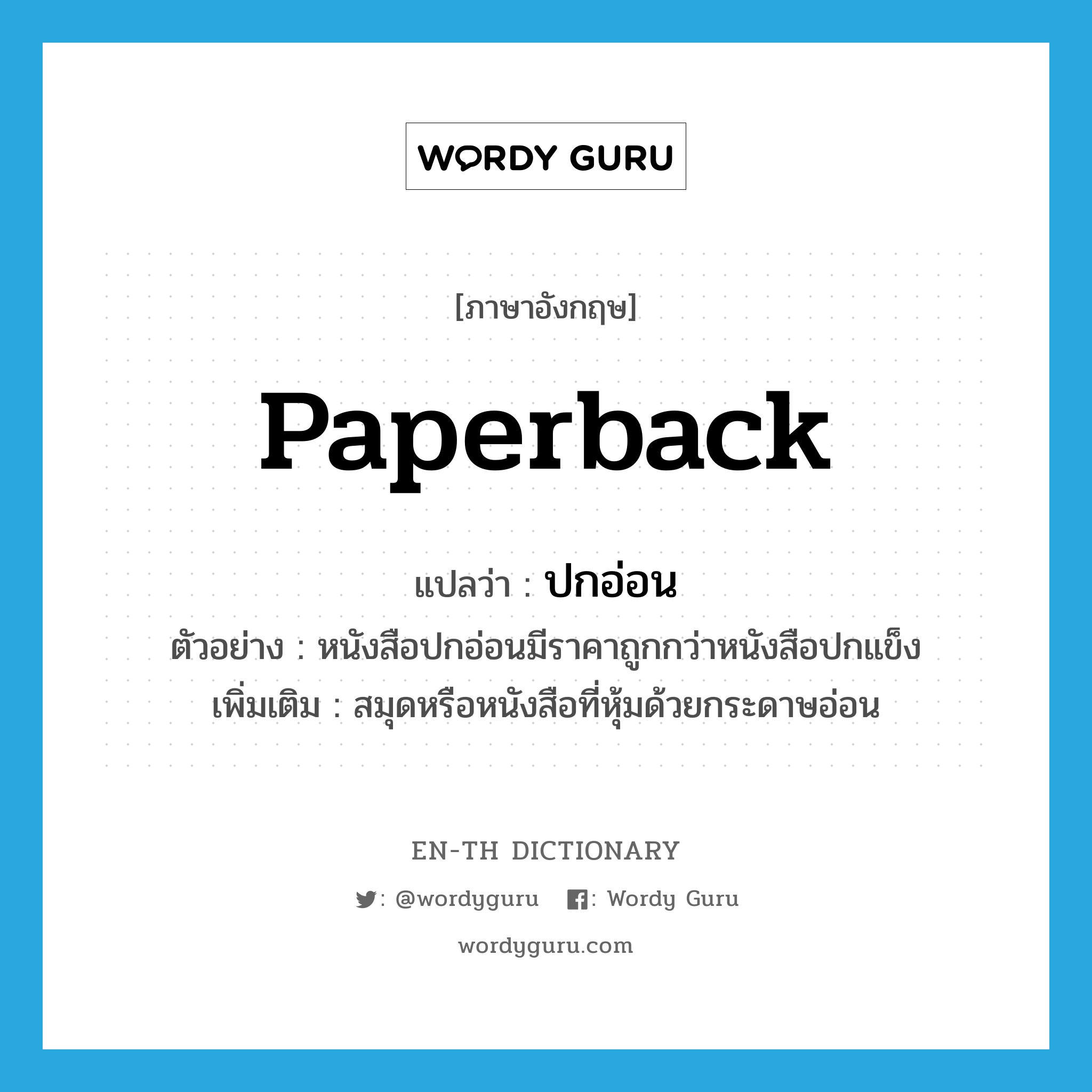 paperback แปลว่า?, คำศัพท์ภาษาอังกฤษ paperback แปลว่า ปกอ่อน ประเภท ADJ ตัวอย่าง หนังสือปกอ่อนมีราคาถูกกว่าหนังสือปกแข็ง เพิ่มเติม สมุดหรือหนังสือที่หุ้มด้วยกระดาษอ่อน หมวด ADJ