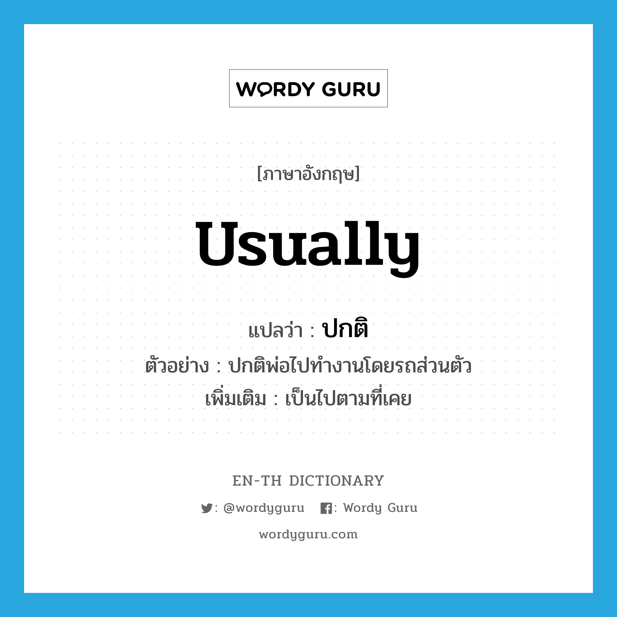 usually แปลว่า?, คำศัพท์ภาษาอังกฤษ usually แปลว่า ปกติ ประเภท ADV ตัวอย่าง ปกติพ่อไปทำงานโดยรถส่วนตัว เพิ่มเติม เป็นไปตามที่เคย หมวด ADV