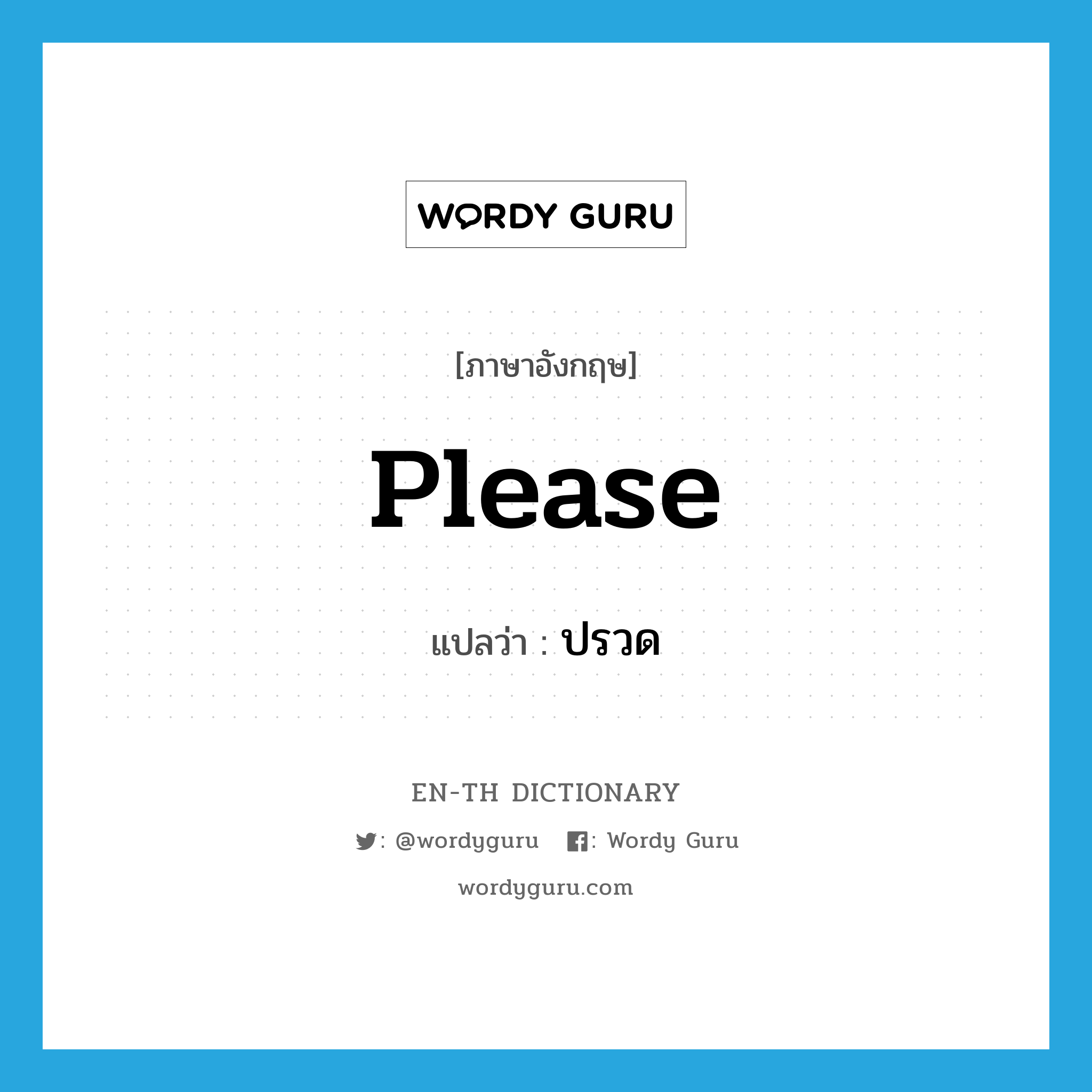 please แปลว่า?, คำศัพท์ภาษาอังกฤษ please แปลว่า ปรวด ประเภท V หมวด V