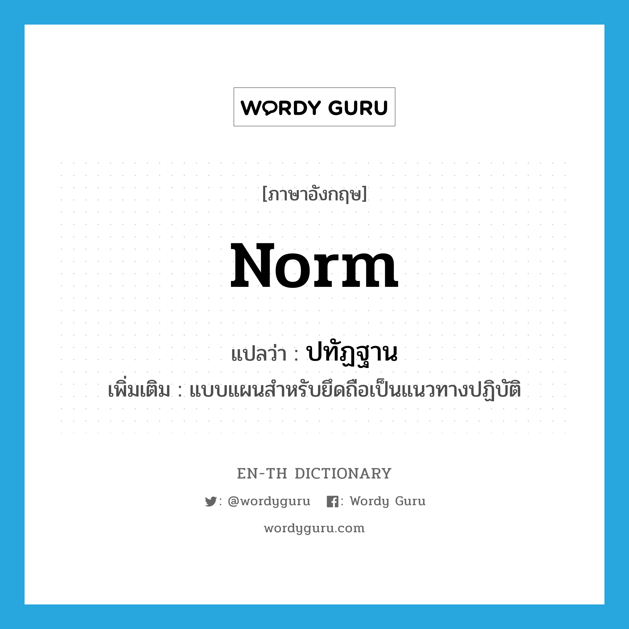 norm แปลว่า?, คำศัพท์ภาษาอังกฤษ norm แปลว่า ปทัฏฐาน ประเภท N เพิ่มเติม แบบแผนสำหรับยึดถือเป็นแนวทางปฏิบัติ หมวด N