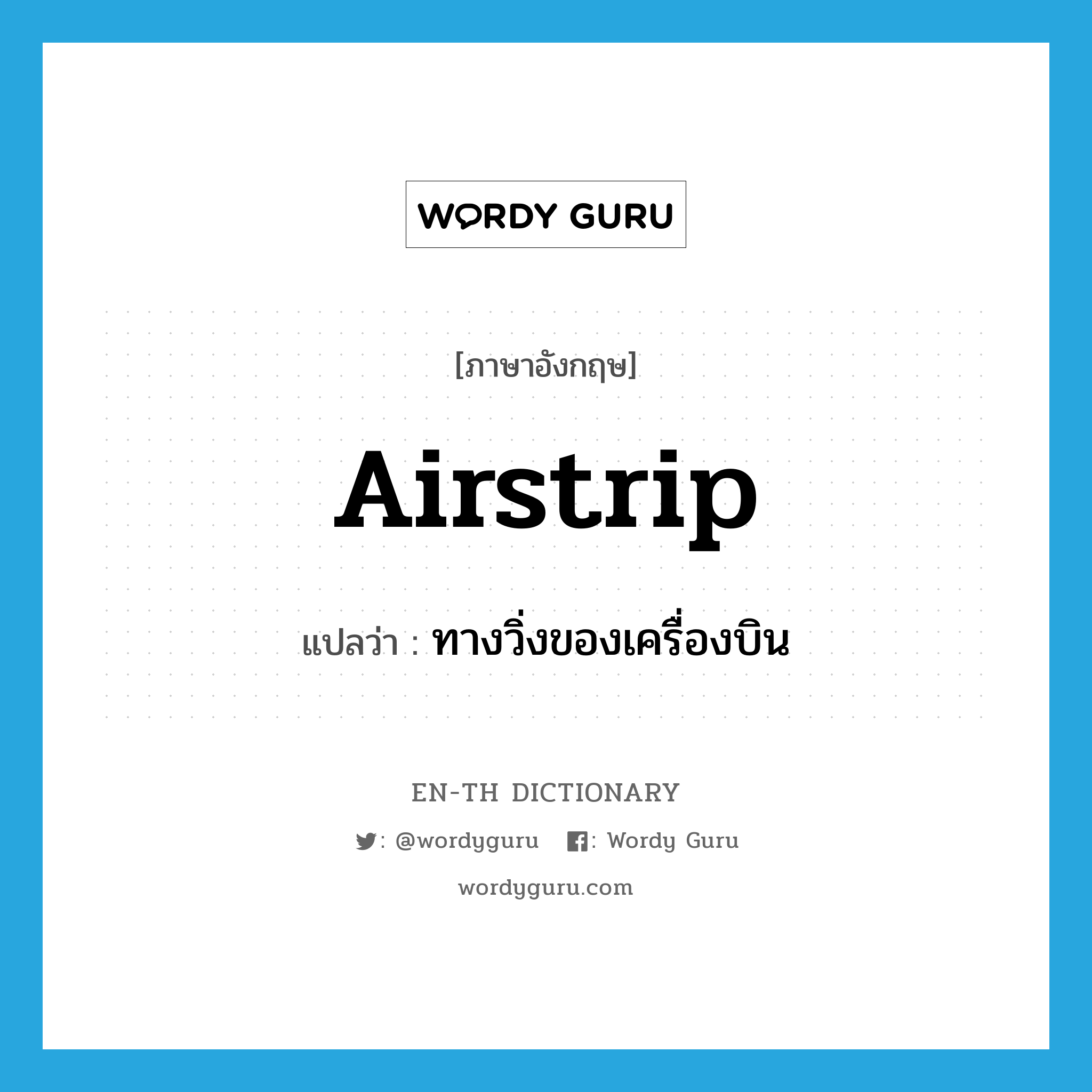 airstrip แปลว่า?, คำศัพท์ภาษาอังกฤษ airstrip แปลว่า ทางวิ่งของเครื่องบิน ประเภท N หมวด N