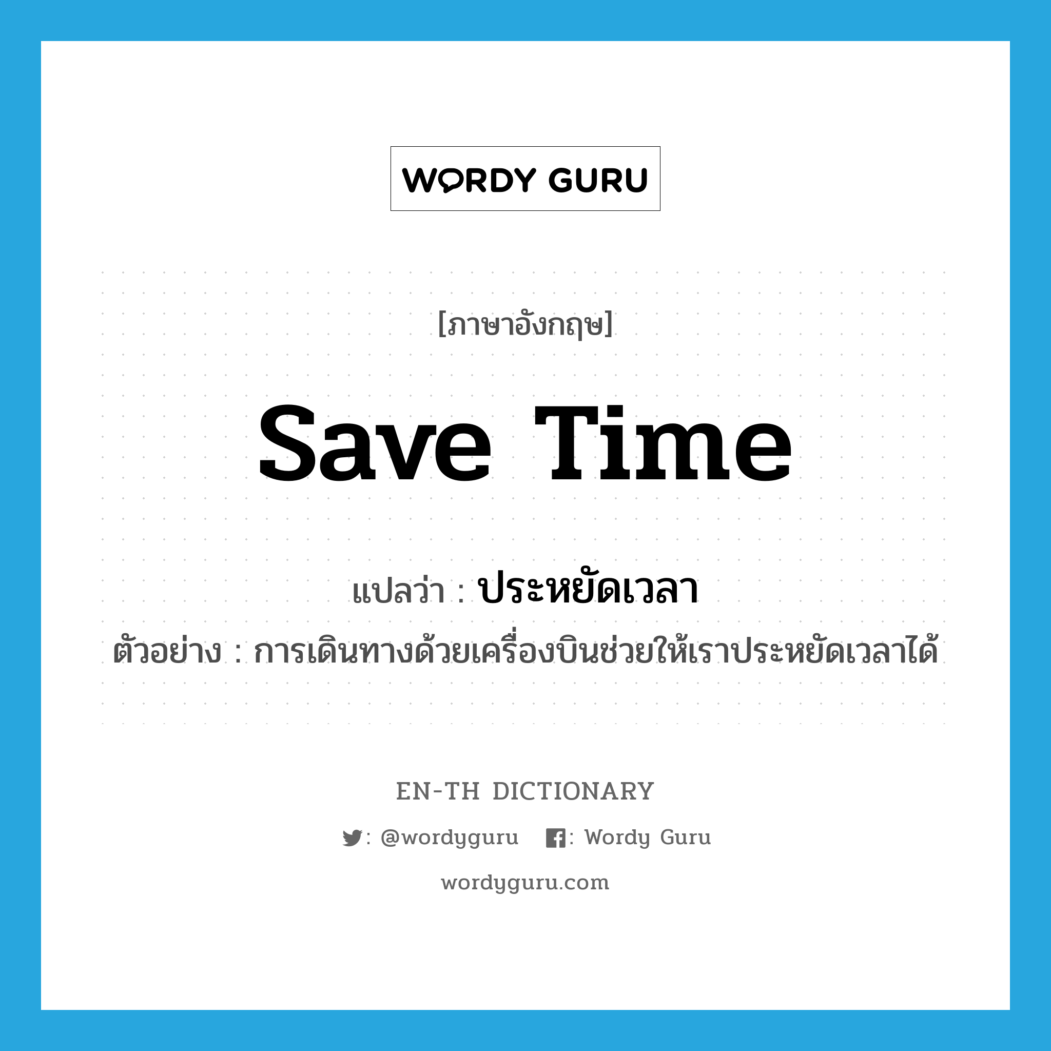 save time แปลว่า?, คำศัพท์ภาษาอังกฤษ save time แปลว่า ประหยัดเวลา ประเภท V ตัวอย่าง การเดินทางด้วยเครื่องบินช่วยให้เราประหยัดเวลาได้ หมวด V