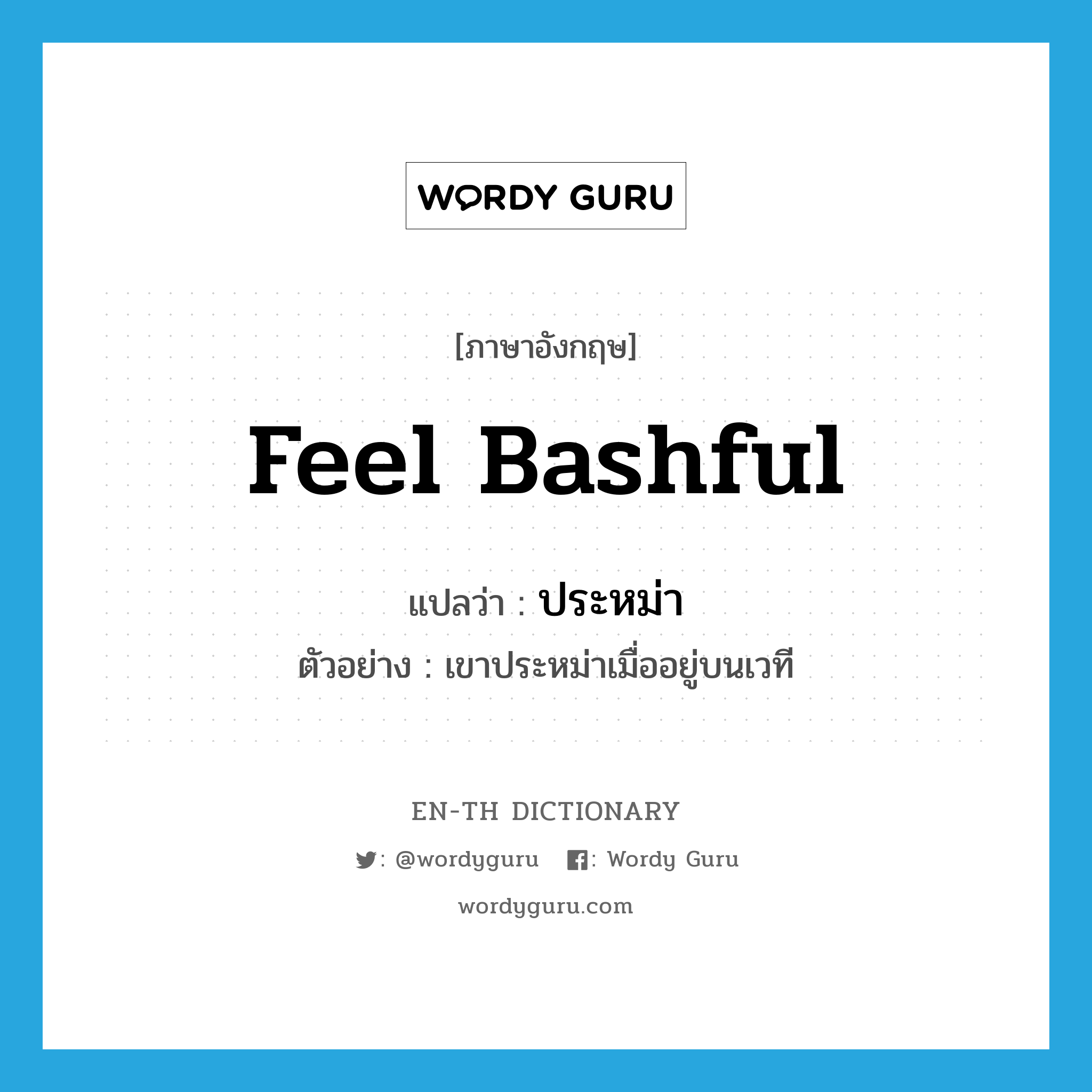 feel bashful แปลว่า?, คำศัพท์ภาษาอังกฤษ feel bashful แปลว่า ประหม่า ประเภท V ตัวอย่าง เขาประหม่าเมื่ออยู่บนเวที หมวด V