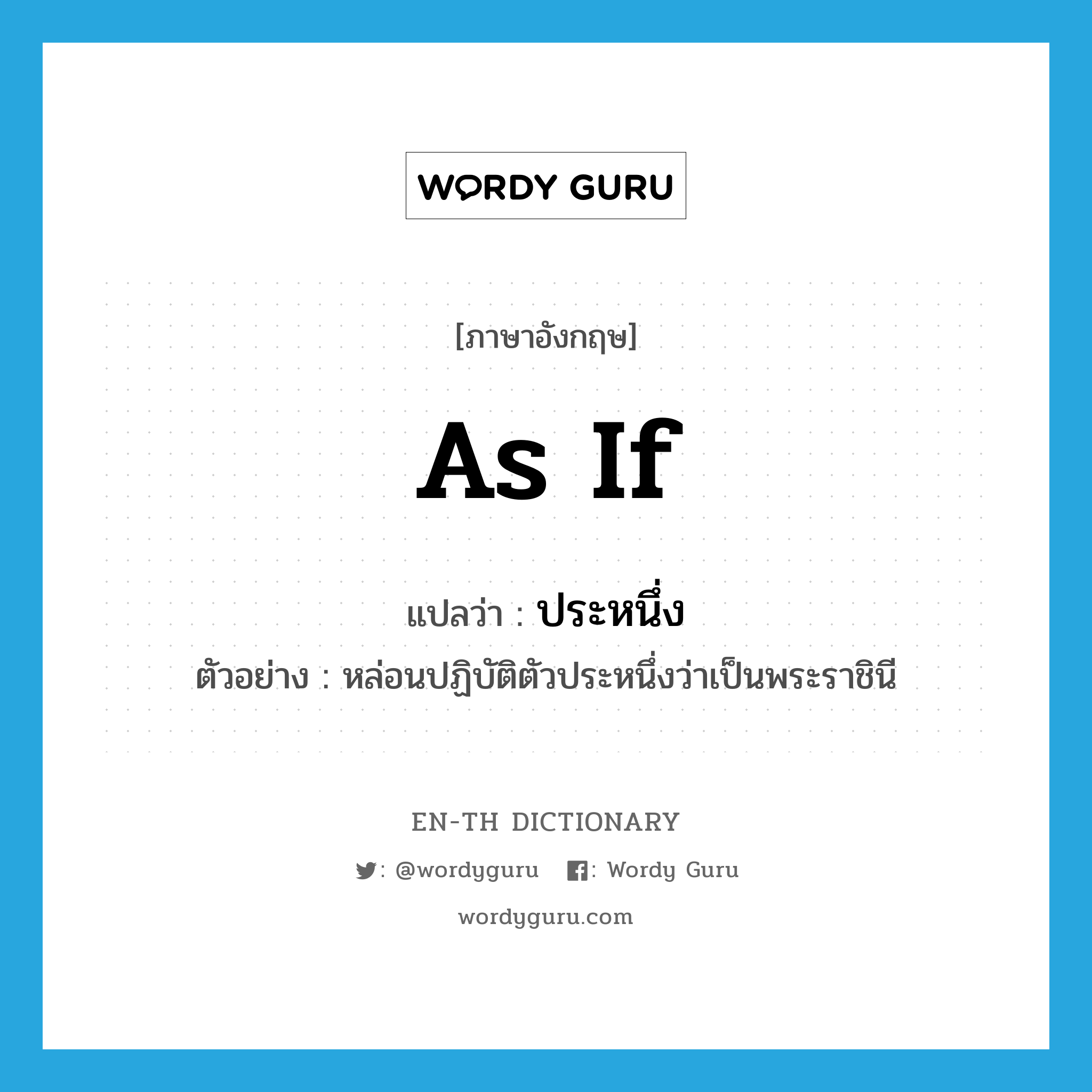 as if แปลว่า?, คำศัพท์ภาษาอังกฤษ as if แปลว่า ประหนึ่ง ประเภท CONJ ตัวอย่าง หล่อนปฏิบัติตัวประหนึ่งว่าเป็นพระราชินี หมวด CONJ