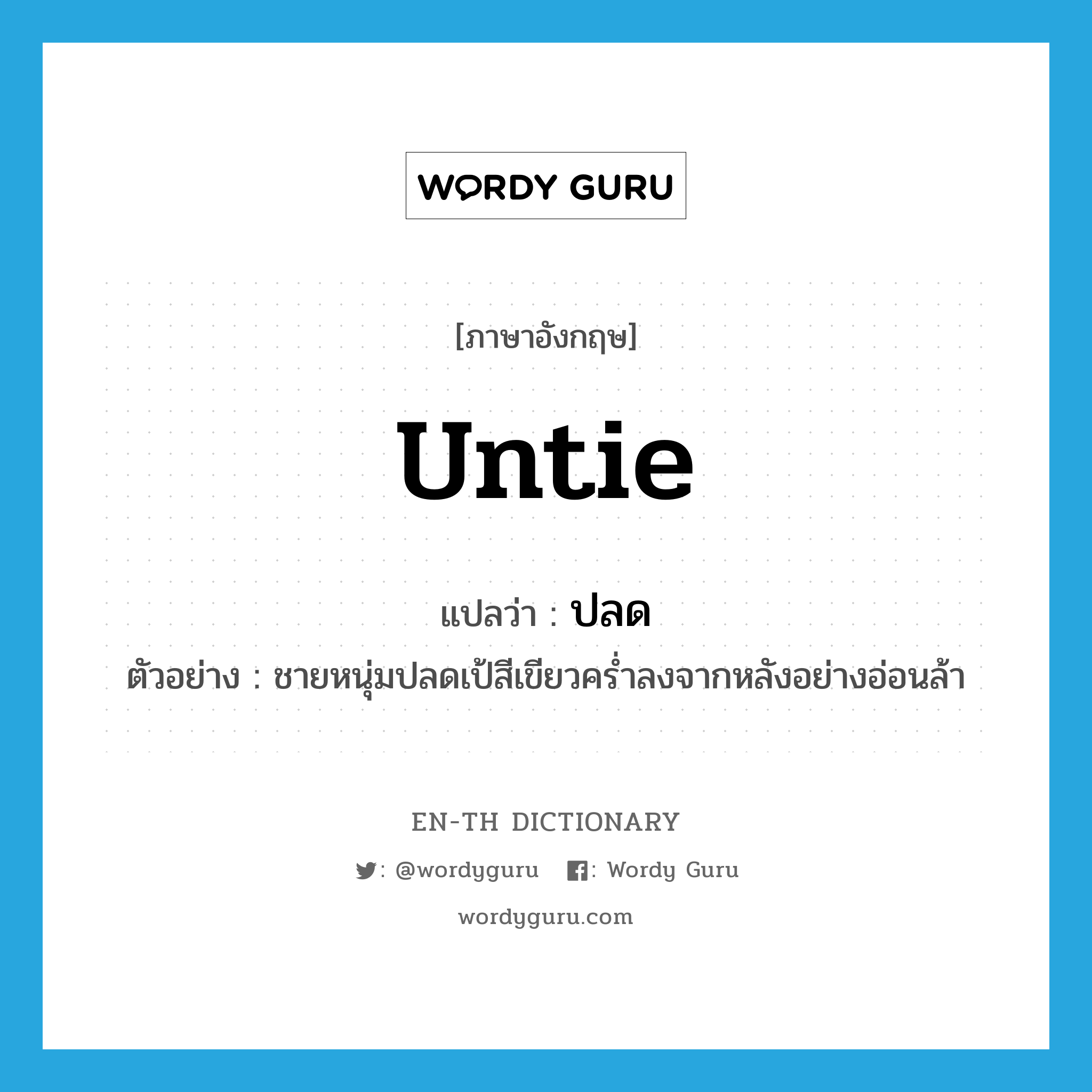 untie แปลว่า?, คำศัพท์ภาษาอังกฤษ untie แปลว่า ปลด ประเภท V ตัวอย่าง ชายหนุ่มปลดเป้สีเขียวคร่ำลงจากหลังอย่างอ่อนล้า หมวด V