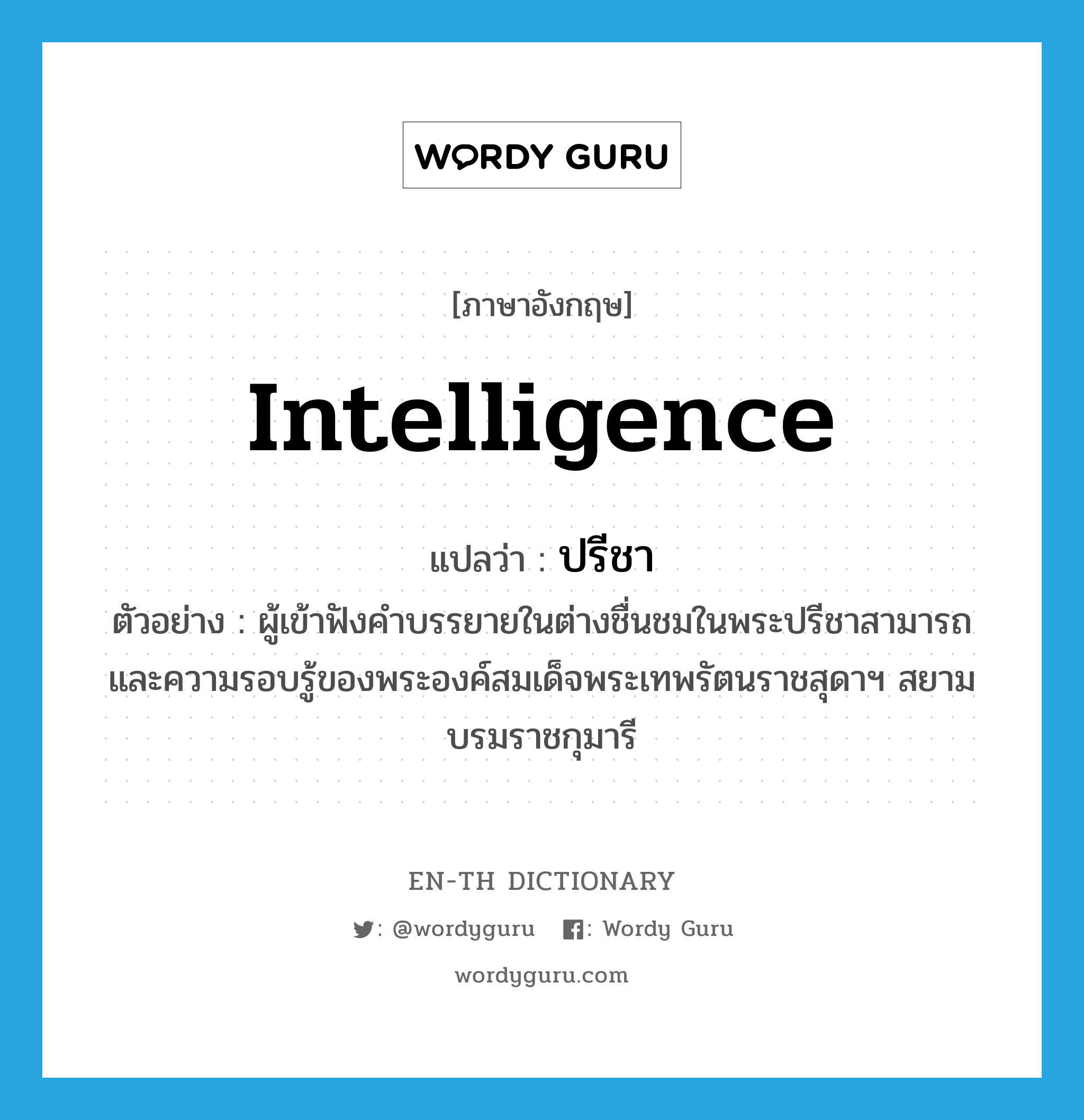 intelligence แปลว่า?, คำศัพท์ภาษาอังกฤษ intelligence แปลว่า ปรีชา ประเภท N ตัวอย่าง ผู้เข้าฟังคำบรรยายในต่างชื่นชมในพระปรีชาสามารถและความรอบรู้ของพระองค์สมเด็จพระเทพรัตนราชสุดาฯ สยามบรมราชกุมารี หมวด N