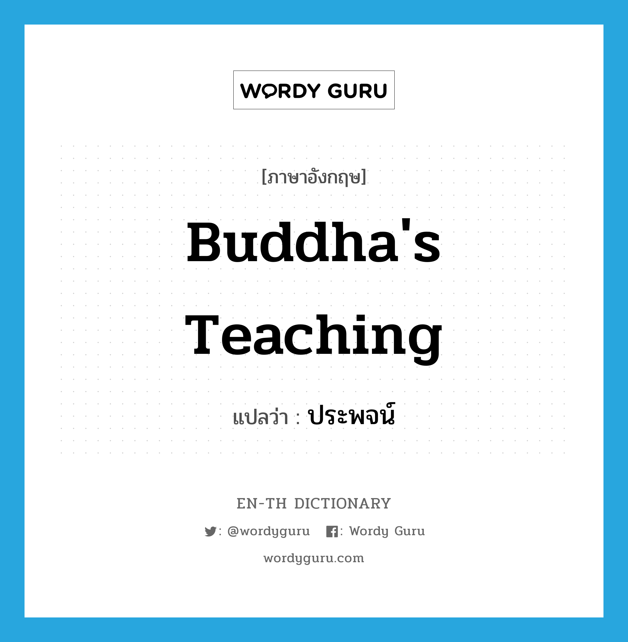 Buddha&#39;s teaching แปลว่า?, คำศัพท์ภาษาอังกฤษ Buddha&#39;s teaching แปลว่า ประพจน์ ประเภท N หมวด N