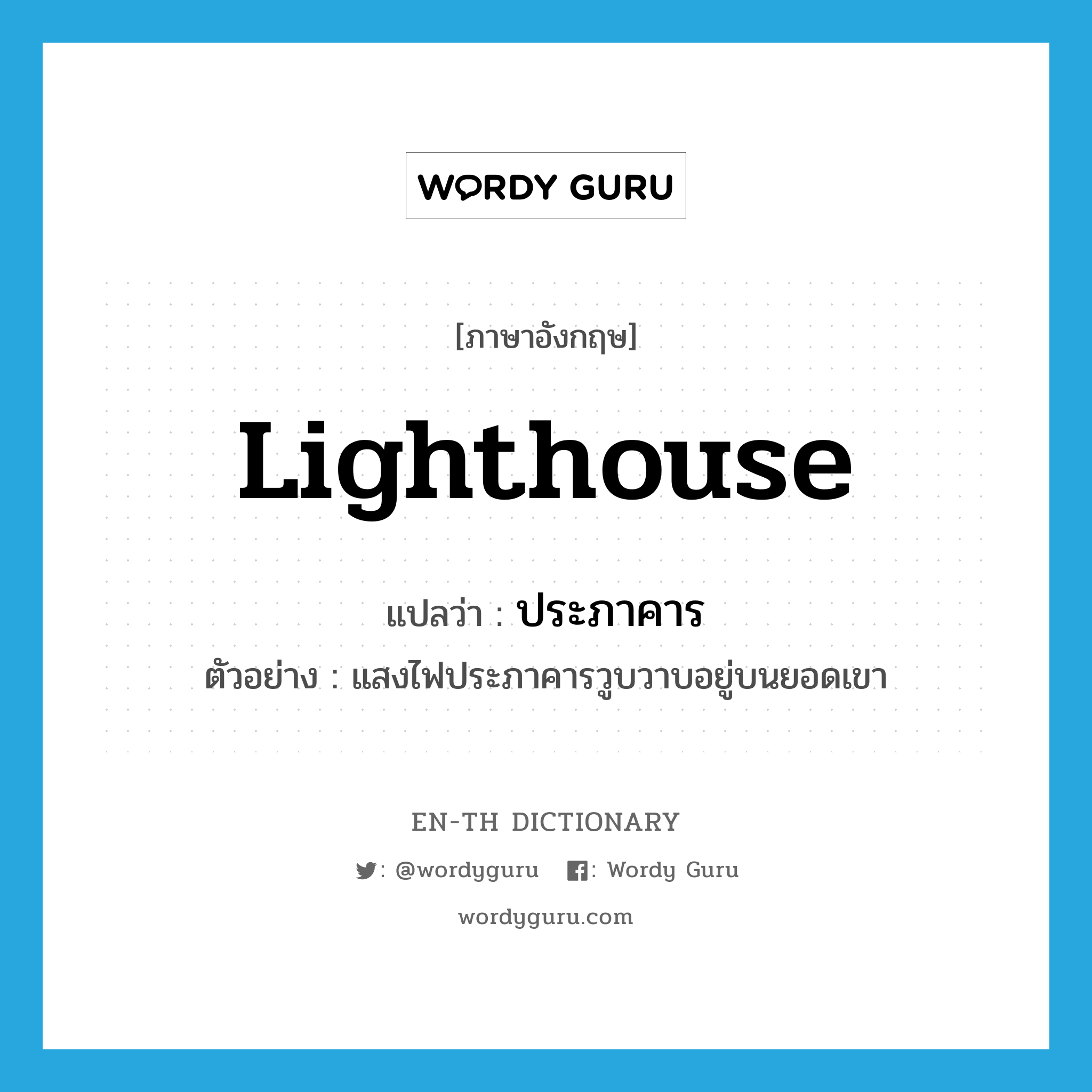 lighthouse แปลว่า?, คำศัพท์ภาษาอังกฤษ lighthouse แปลว่า ประภาคาร ประเภท N ตัวอย่าง แสงไฟประภาคารวูบวาบอยู่บนยอดเขา หมวด N