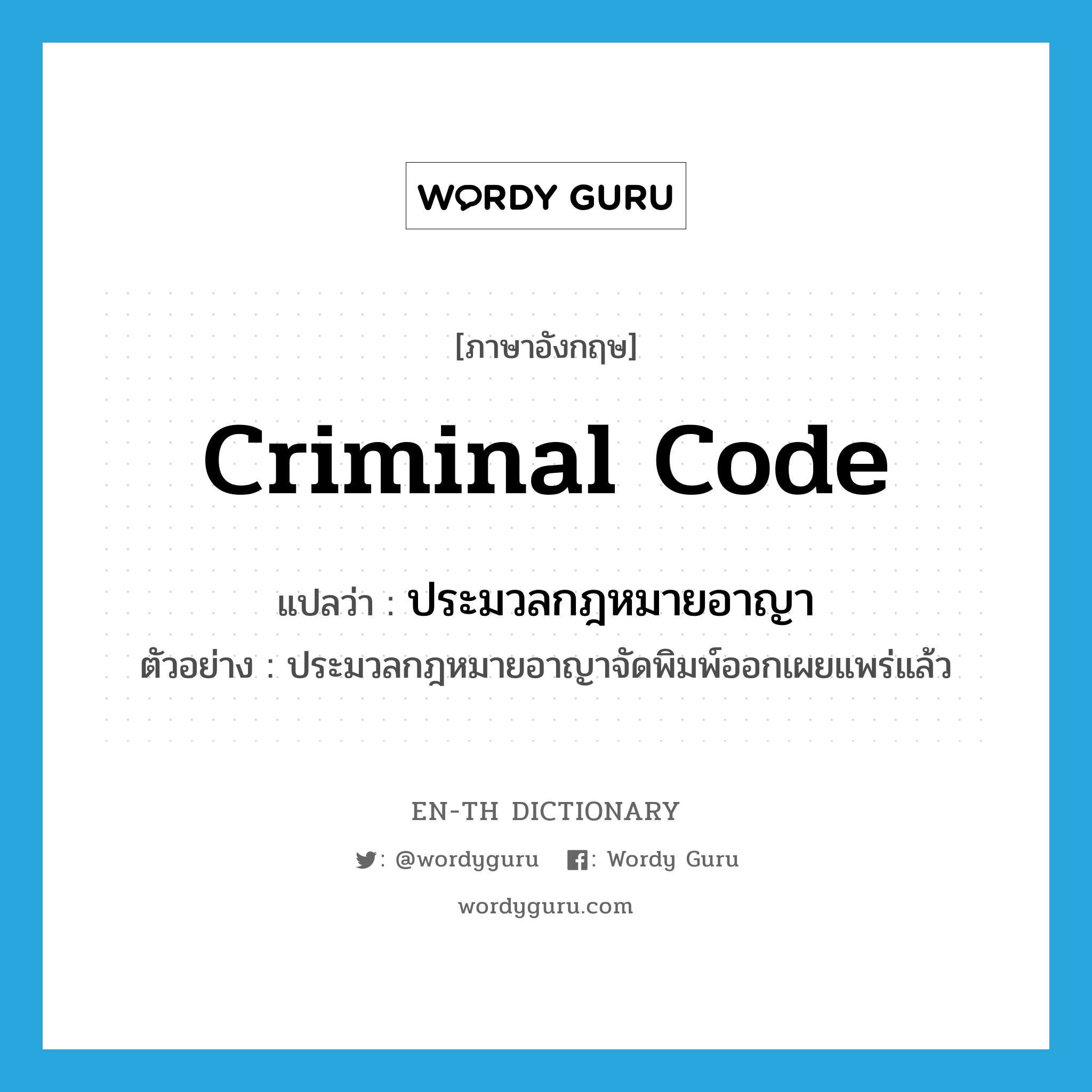 Criminal Code แปลว่า?, คำศัพท์ภาษาอังกฤษ Criminal Code แปลว่า ประมวลกฎหมายอาญา ประเภท N ตัวอย่าง ประมวลกฎหมายอาญาจัดพิมพ์ออกเผยแพร่แล้ว หมวด N