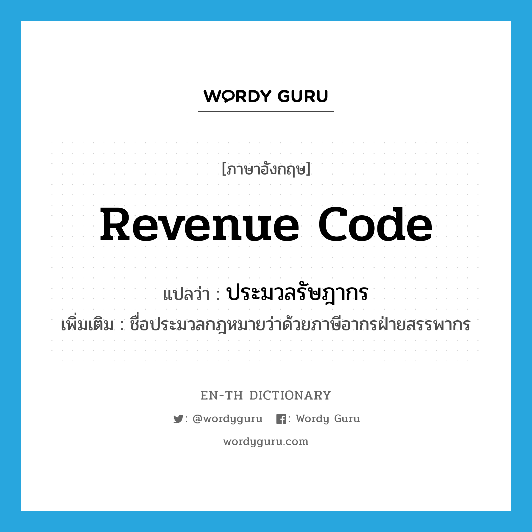 Revenue Code แปลว่า?, คำศัพท์ภาษาอังกฤษ Revenue Code แปลว่า ประมวลรัษฎากร ประเภท N เพิ่มเติม ชื่อประมวลกฎหมายว่าด้วยภาษีอากรฝ่ายสรรพากร หมวด N