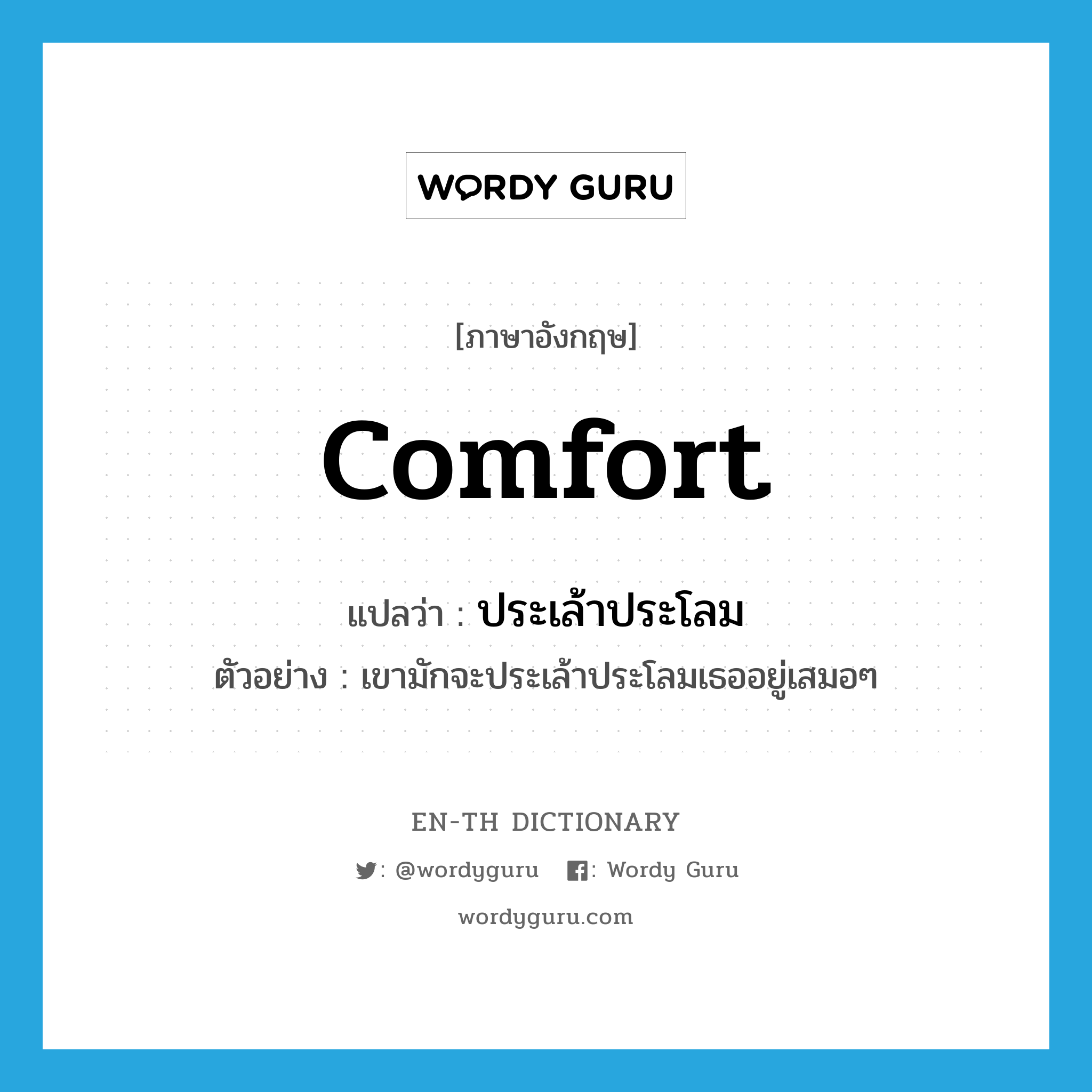 comfort แปลว่า?, คำศัพท์ภาษาอังกฤษ comfort แปลว่า ประเล้าประโลม ประเภท V ตัวอย่าง เขามักจะประเล้าประโลมเธออยู่เสมอๆ หมวด V